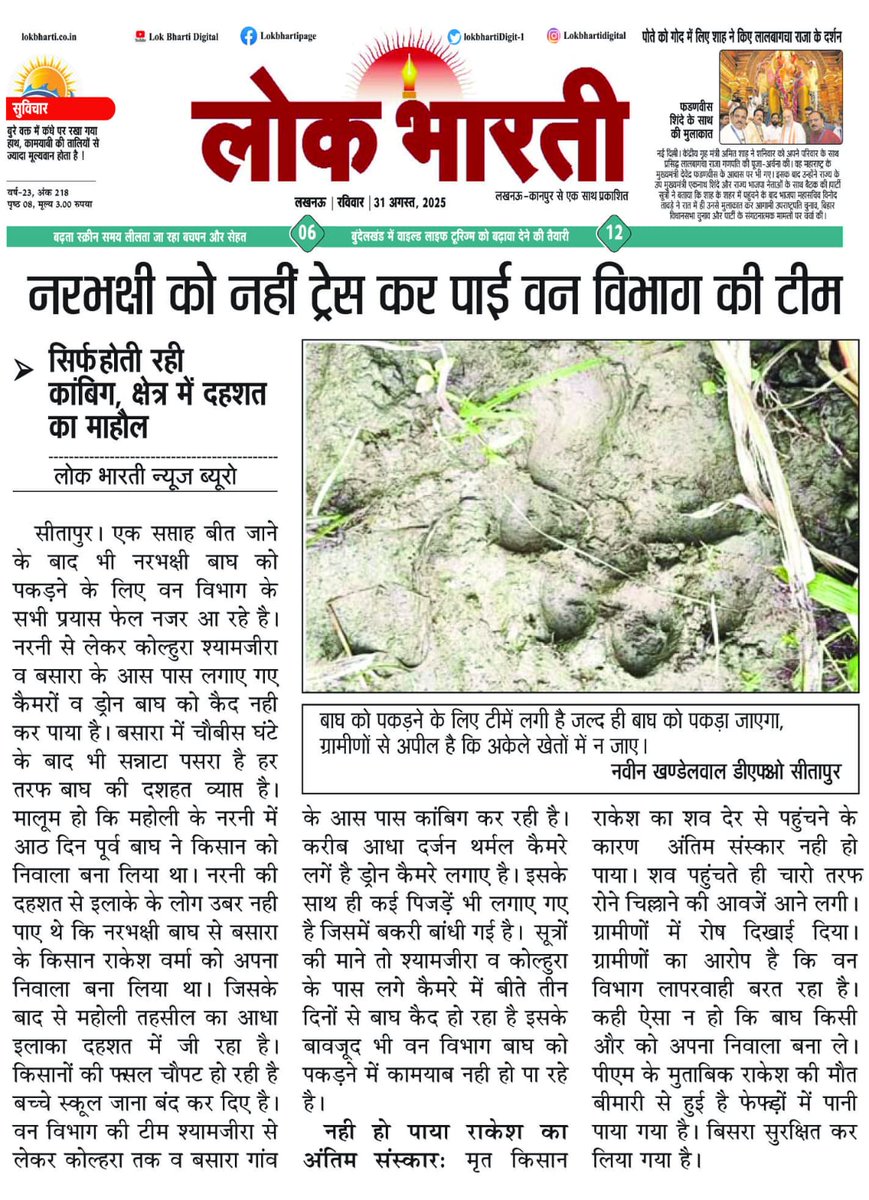 नरभक्षी बाघ को नहीं पकड़ पाई <a href="/DfoSitapur/">Dfo Sitapur</a> की टीम महोली क्षेत्र में दहशत का माहौल, राकेश का शव पहुंचा घर, मचा हाहाकार <a href="/dm_sitapur/">DM Sitapur</a> <a href="/CMOfficeUP/">CM Office, GoUP</a> <a href="/UPGovt/">Government of UP</a> @abhishekanad14 <a href="/brajeshpathakup/">Brajesh Pathak</a>