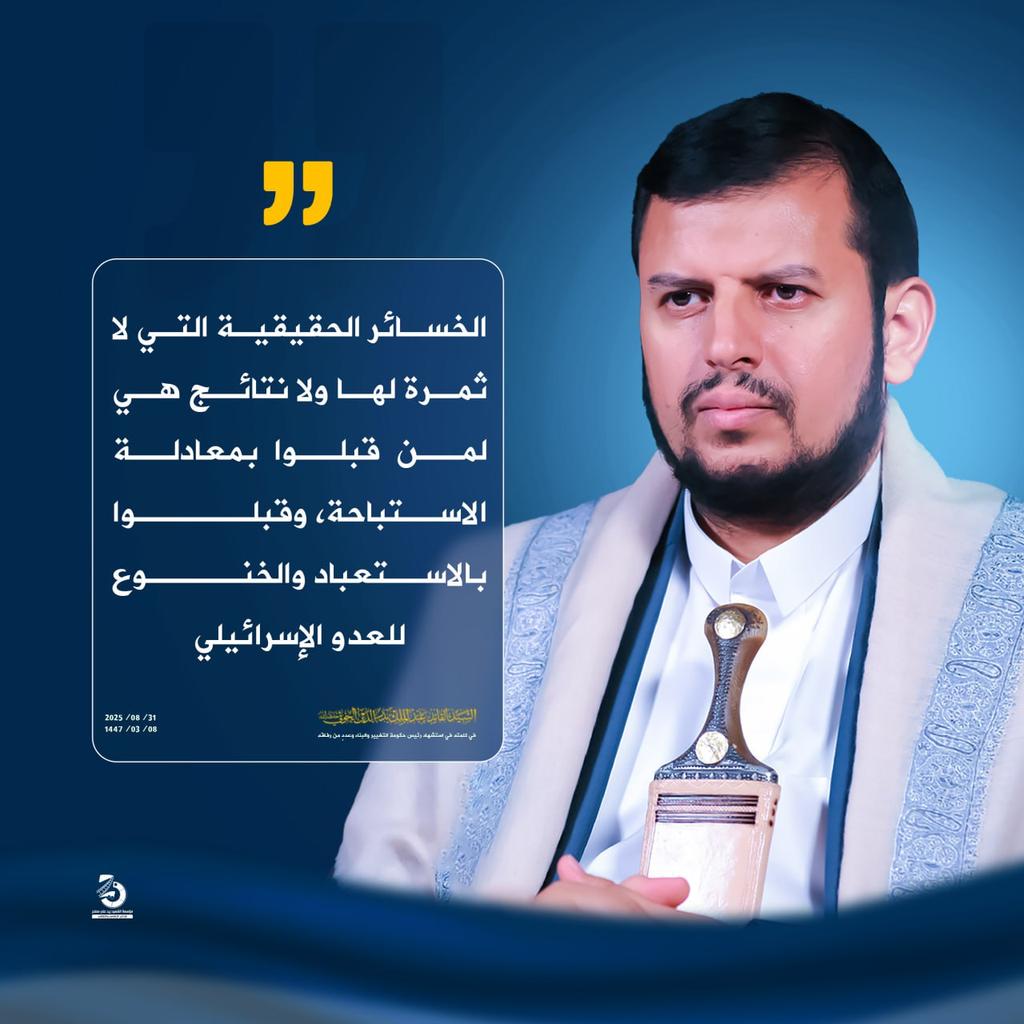 🟥  السيد القائد :  الخسائر الحقيقية التي لا ثمرة لها ولا نتائج هي لمن قبلوا بمعادلة الاستباحة، وقبلوا بالاستعباد والخنوع للعدو الإسرائيلي
#شهداؤنا_عظماؤنا
#يمن_الواثقين_بالله
