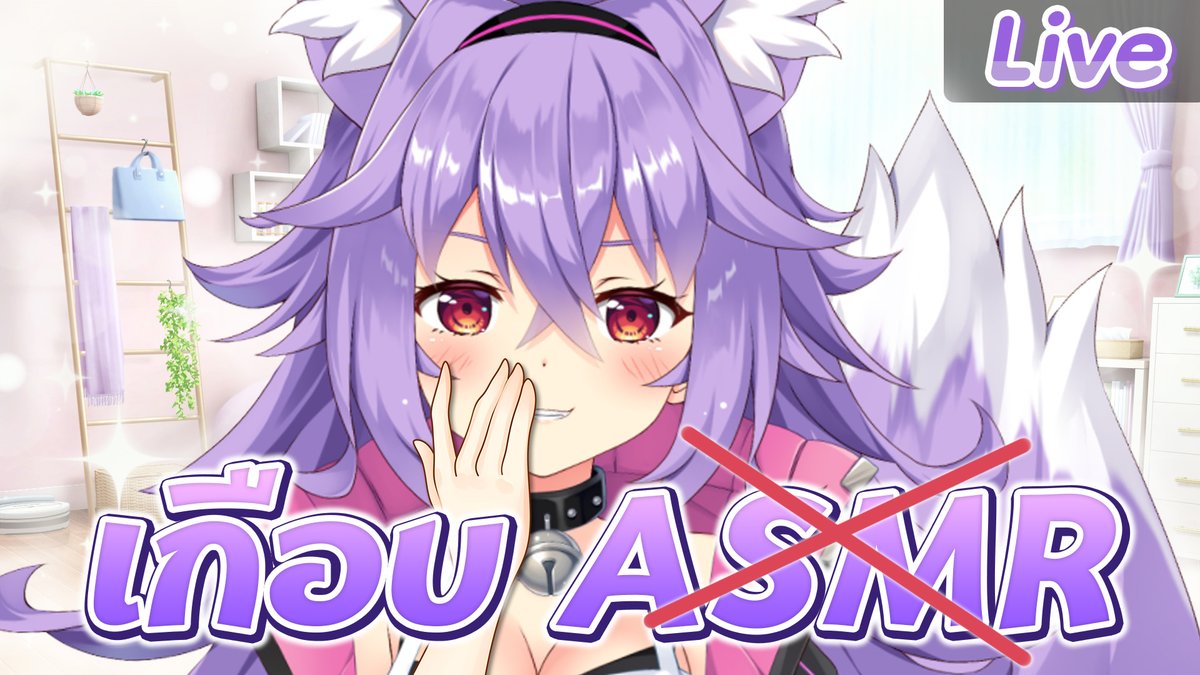 ASMR แต่ยังก่อน เช้านี้ Soft Voice ดีกว่า
10.00 (GMT+7)
อาจจะยังน้า... แต่มีอย่างอื่นมาให้แทนล่ะค่ะ🤭
youtube.com/watch?v=J02IQZ…