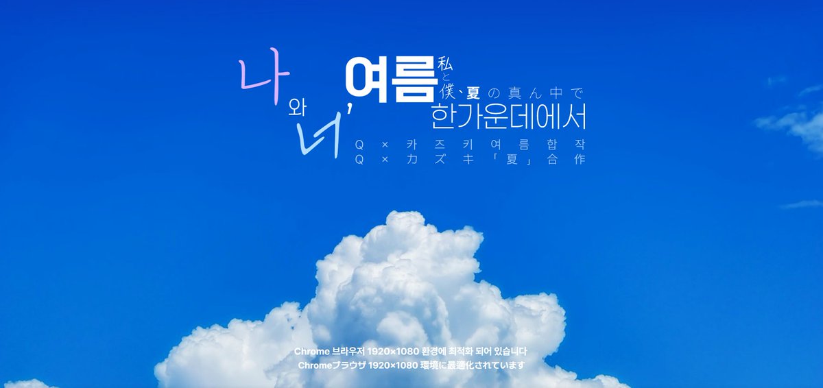 💜큐카즈 여름 합작 공개💙
💜Qカズ「夏」合作公開💙
qkzinsummer.creatorlink.net