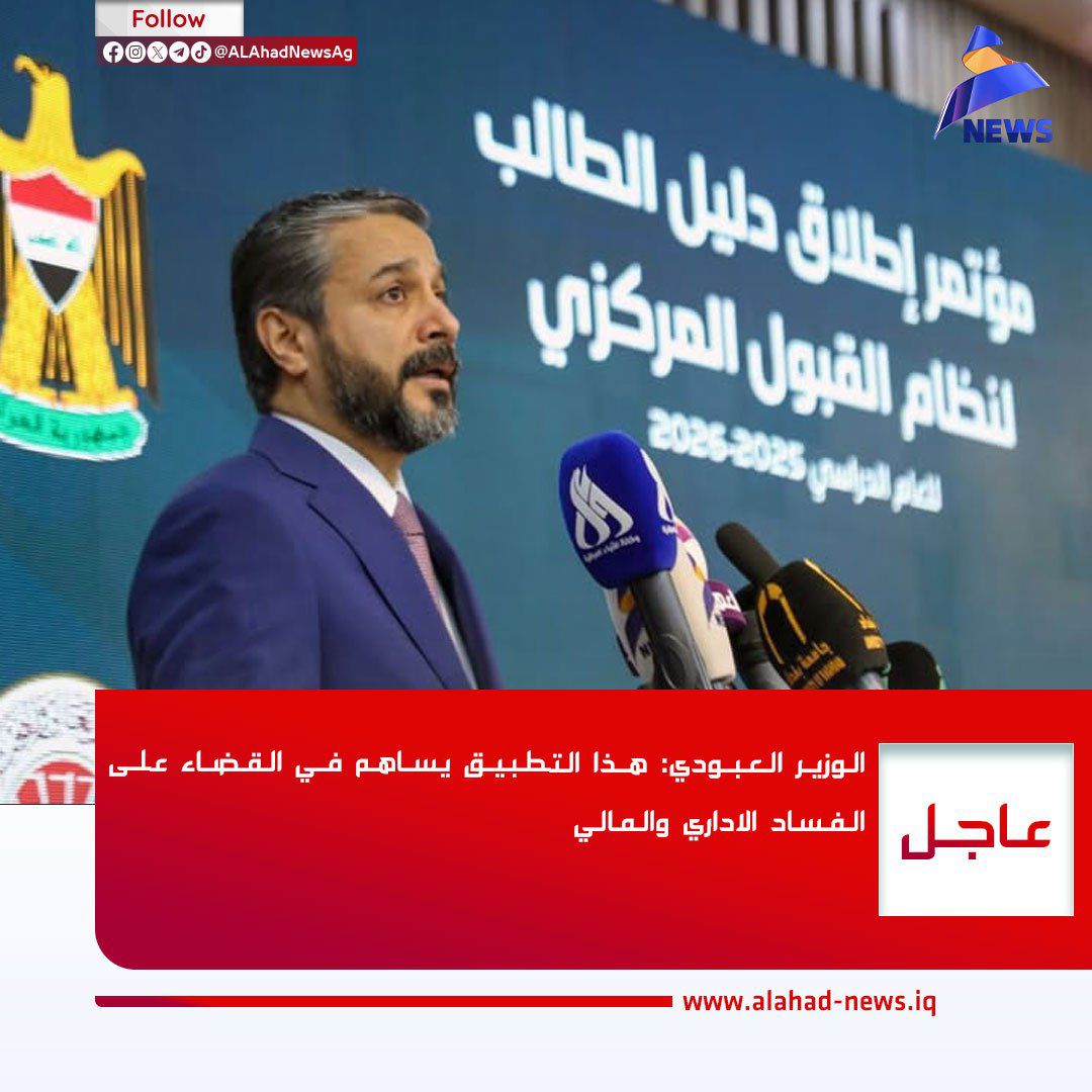 "أكد الوزير العبودي أن هذا التطبيق يساهم في الحد من الفساد الإداري والمالي، ويُعد خطوة إيجابية تعزز الشفافية والنزاهة. كما أنه يمثل إضافة مهمة للطلاب، حيث ينعكس أثره بشكل مباشر على حياتهم الأكاديمية، وفي الوقت ذاته يشعر المواطن بوجود تغيير ملموس ينعكس إيجابًا على المجتمع ككل."