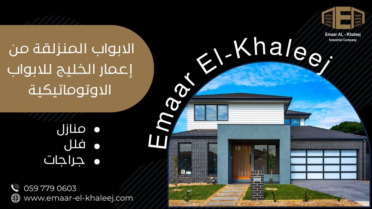 أبوابنا ليست فقط جميلة، بل عملية أيضًا. تتميز بالجودة والمتانة، وتوفر عزلًا ممتازًا للصوت والحرارة، مما يجعلها مثالية للمناخ في المملكة.
#إعمار_الخليج الجودة التي تستحقها.
اتصل بنا الآن!
0597790603
#الدمام #الاحساء 
#الهفوف #براند_سعودي