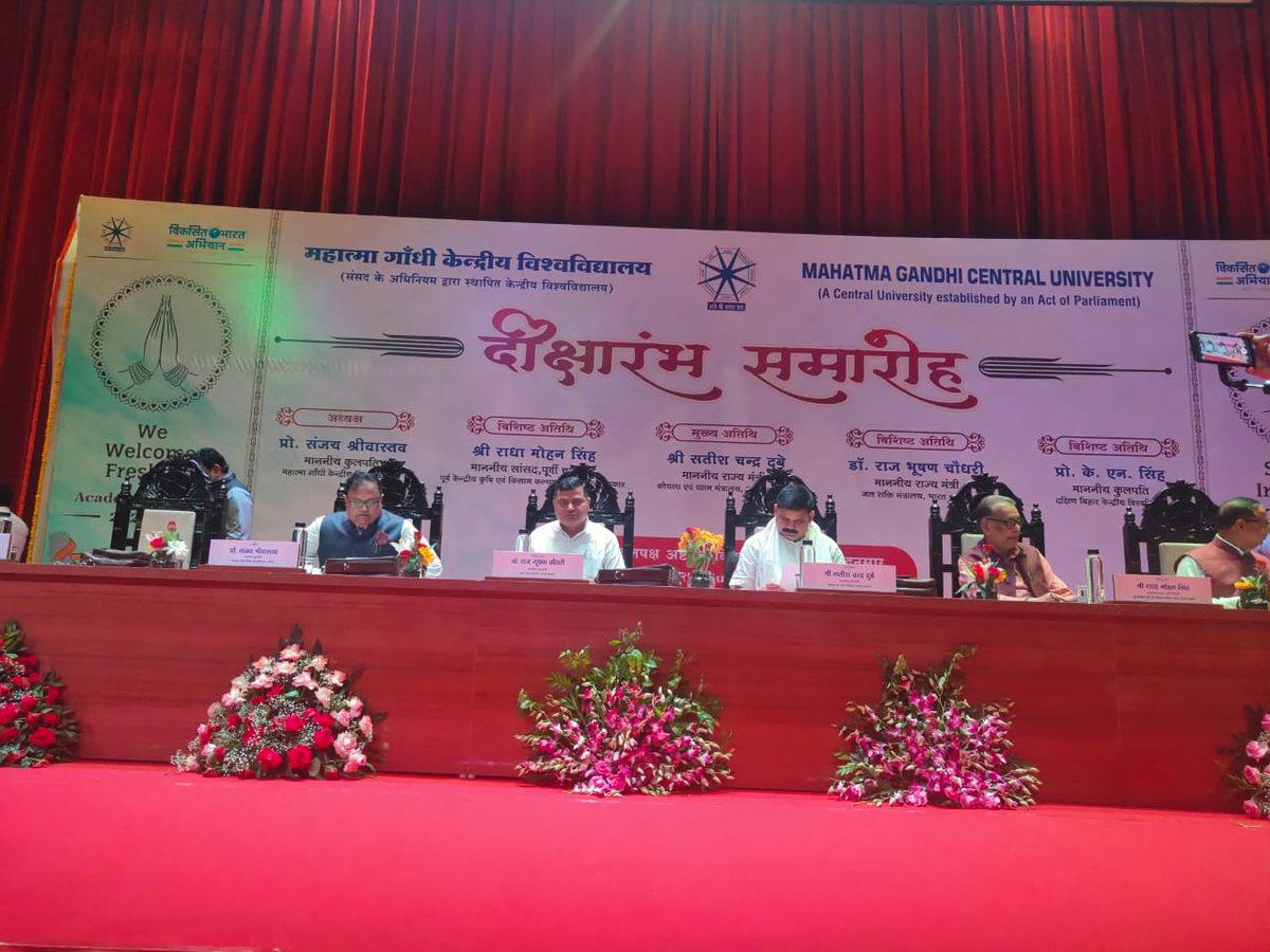 Dr. Raj Bhushan Choudhary (@dr_rajbhushan) on Twitter photo आज मोतीहारी के महात्मा गांधी विश्वविद्यालय के दीक्षारंभ समारोह में पूर्व केन्द्रीय मंत्री सह मोतीहारी के माननीय सांसद श्री <a href="/RadhamohanBJP/">Radha Mohan Singh</a> जी एवं केन्द्रीय मंत्री श्री <a href="/satishdubeyy/">Satish Chandra Dubey</a> जी के साथ उपस्थित होकर उपाधि प्राप्त करने वाले विद्यार्थियों को संबोधित कर अपनी शुभकामनाएं दिया। आज मोतीहारी के महात्मा गांधी विश्वविद्यालय के दीक्षारंभ समारोह में पूर्व केन्द्रीय मंत्री सह मोतीहारी के माननीय सांसद श्री <a href="/RadhamohanBJP/">Radha Mohan Singh</a> जी एवं केन्द्रीय मंत्री श्री <a href="/satishdubeyy/">Satish Chandra Dubey</a> जी के साथ उपस्थित होकर उपाधि प्राप्त करने वाले विद्यार्थियों को संबोधित कर अपनी शुभकामनाएं दिया।