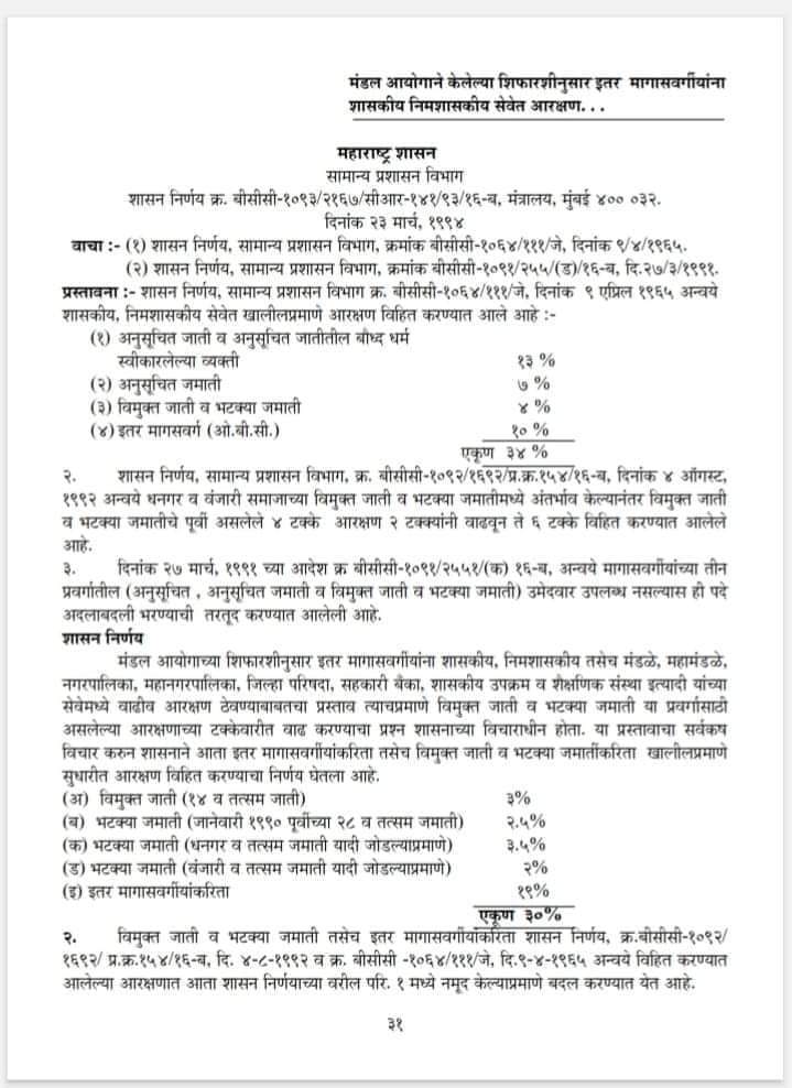 MeritUnity's tweet image. २३ मार्च ९४ रोजी महाराष्ट्र शासनाने &quot;कोणतेही सर्वेक्षण न करता&quot; केवळ एक GR काढून महाराष्ट्रात तोपर्यंत ३४ % ( sc १३ टक्के, st ७ टक्के आणि vjnt ४%, obc १० टक्के, असे एकूण ३४ % ) असलेले आरक्षण सरळ ५० % वर नेले. #ओबीसी_आरक्षण_गैरप्रकार 
@Dev_Fadnavis @mieknathshinde @maha_governor