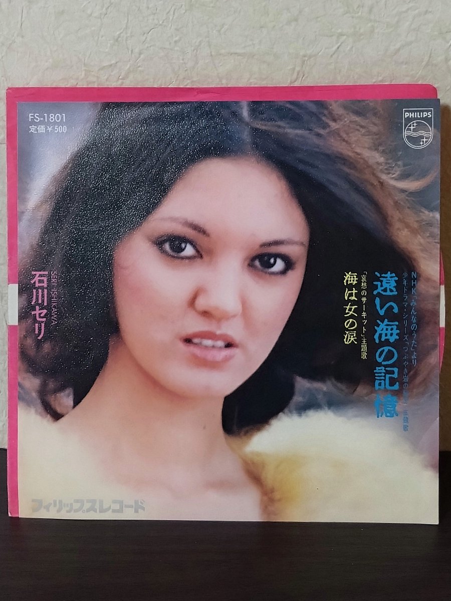 幼少の頃は神奈川の海沿いに住んでいた事もあり、久しぶりに海を見ると何だか懐かしい気分になってくる。今は海のない所に住んでるので余計にそう思えるのかも知れない。ちょうどその海沿いに住んでた頃リリースされたのがこの曲。あの頃の懐かしい記憶が甦ってくるよ。

石川セリ
遠い海の記憶 (1974)