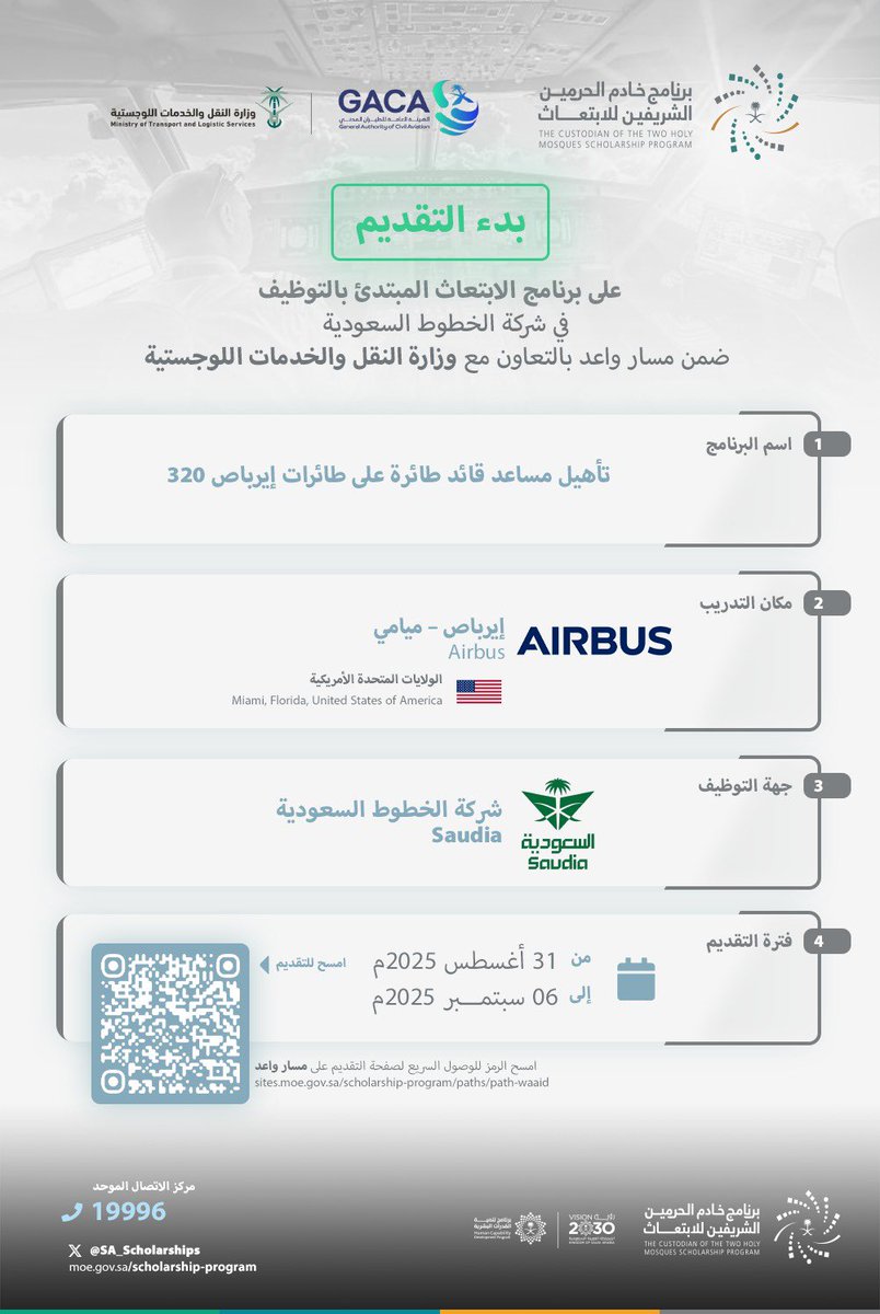 فتح باب التقديم على برنامج الابتعاث المبتدئ بالتوظيف المقدم من شركة الخطوط السعودية ضمن #مسار_واعد
أحد مسارات برنامج خادم الحرمين الشريفين للابتعاث الخارجي وذلك بالتعاون مع #وزارة_النقل_والخدمات_اللوجستية
 
للمزيد من التفاصيل:

sites.moe.gov.sa/scholarship-pr…

#قدراتك_مستقبلنا