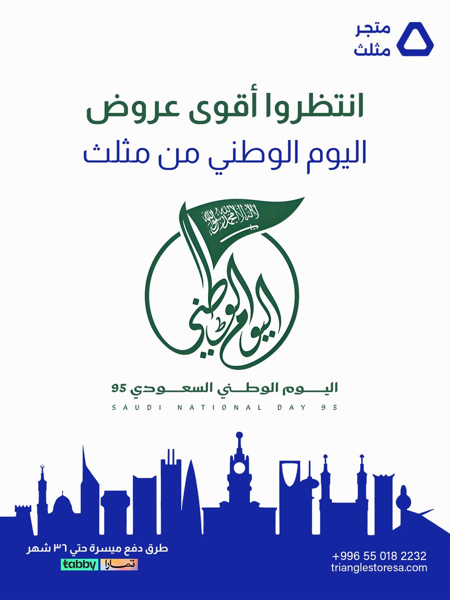 اليوم الوطني قرب ومعاه قربت المفاجآت 🎉
في مثلث مجهزين لكم أقوى العروض والخصومات اللي ما تنفوت

📌 تابعونا ولا تفوتوا الفرصة
انتظروا أقوى عروض اليوم الوطني من مثلث

زور متجرنا الإلكتروني👇
trianglestoresa.com/ar

أو تواصل معنا على الهاتف 👇
 0138154831

واتساب 👇
0550182232