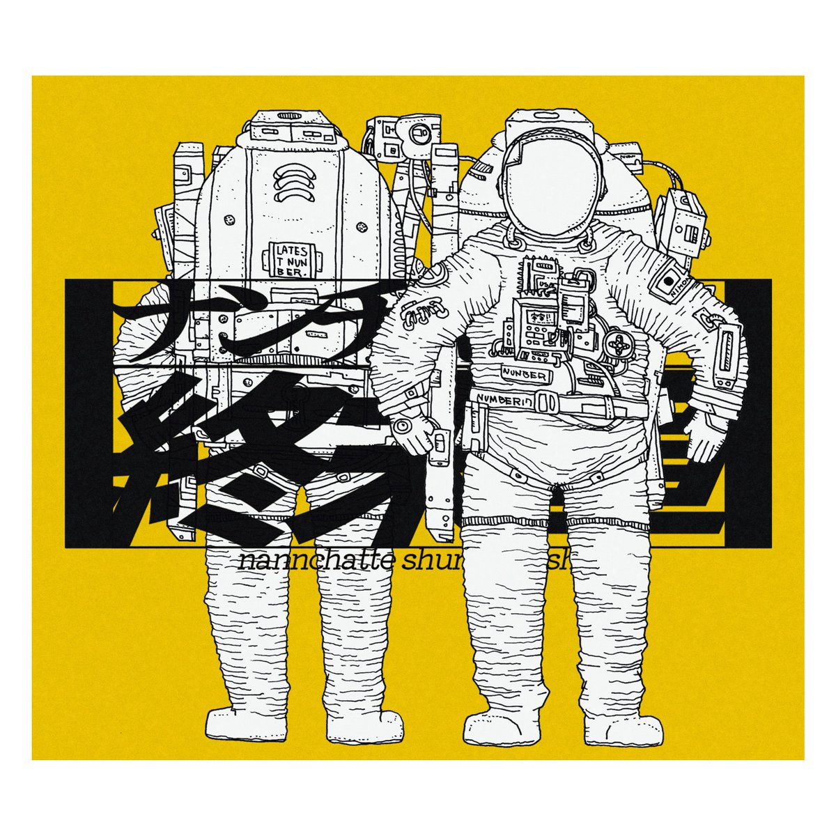 【お知らせ】

高校2〜3年にかけて制作したボーカロイド曲
「憂鬱チャイナ」(2022年ボカコレ秋)と
「ナンチャッテ終末章」(2023年ボカコレ春)の
配信手続きを済ませたので、近々SpotifyやApple Music等々で聴けるようになります!!

#ボカロP #ボカコレ 
#イラスト #デザイン 
#illustration #design