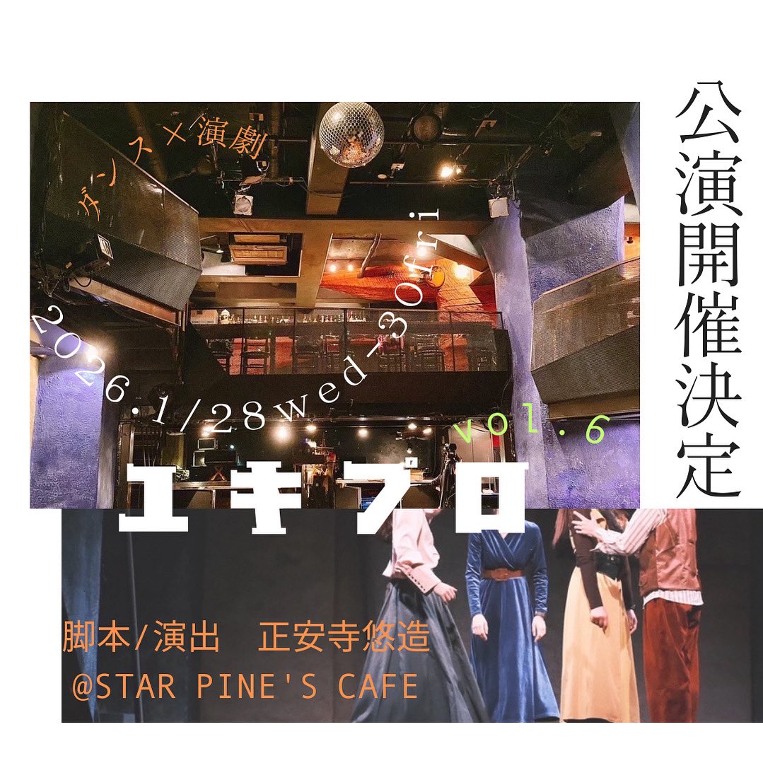 【次回公演開催決定】

ユキプロvol.6

『Dive to Truth (仮題)』
~Diver No.5 next ep.~

♦︎脚本・演出/正安寺悠造

♢日程
2026.1/28(水)-1/30(金)

♦︎場所
吉祥寺スターパインズカフェ

#ユキプロ
#DiverNo5
#nextepisode