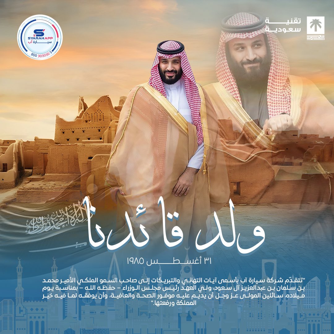 وُلد القائد فارتفعت هِمم الوطن 
سمو ولي العهد الأمير محمد بن سلمان ليس مجرد قائد، بل طموح أمة، وصوت المستقبل، وصانع النهضة الحديثة 
بقيادته أصبحت المستحيلات فرصاًوالمملكة نموذجاً يُحتذى به في القوة والإنجاز 
حفظك الله يا فخر السعودية وعزها
