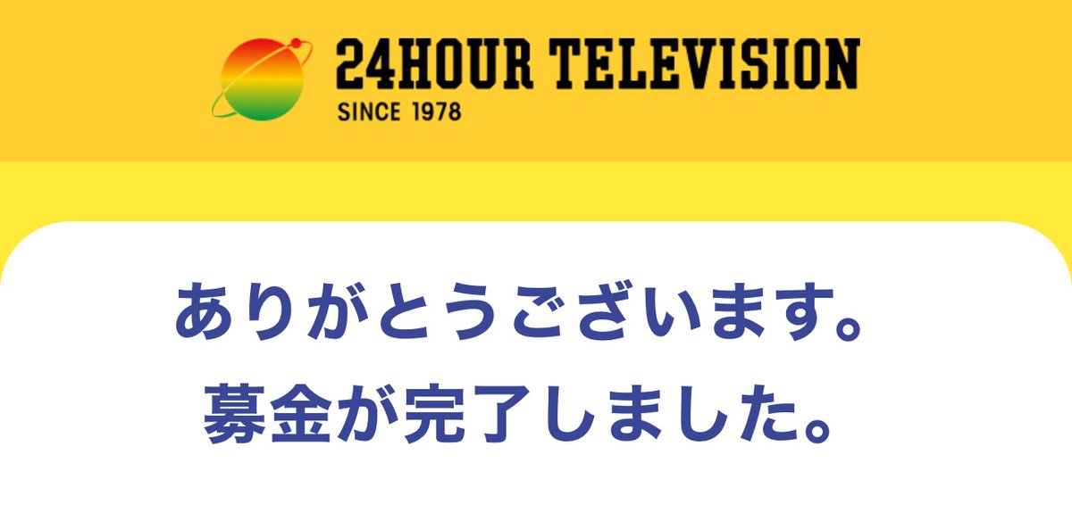 akk4568's tweet image. 横山くん完走おめでとう㊗️
感動した…エピソードは知っていたけど
改めて、凄い人生を生きてきた人なんだ
なと思った…😭
日本テレビさん使い道の透明化、
お願いしますよ…
#横山くん完走おめでとう
#eighter