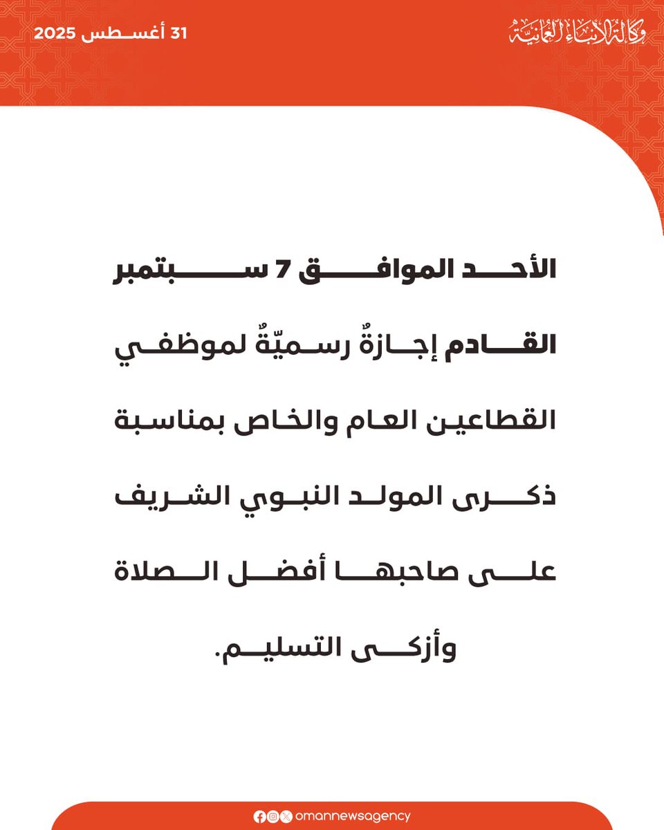 #عاجل
تحديد إجازة المولد النبوي للقطاع العام والخاص.