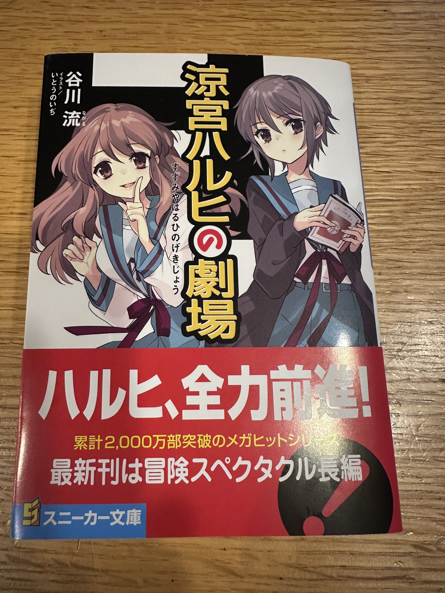 涼宮ハルヒの劇場 谷川流 サイン本 新品未開封・未読 So Matsuura on X: 