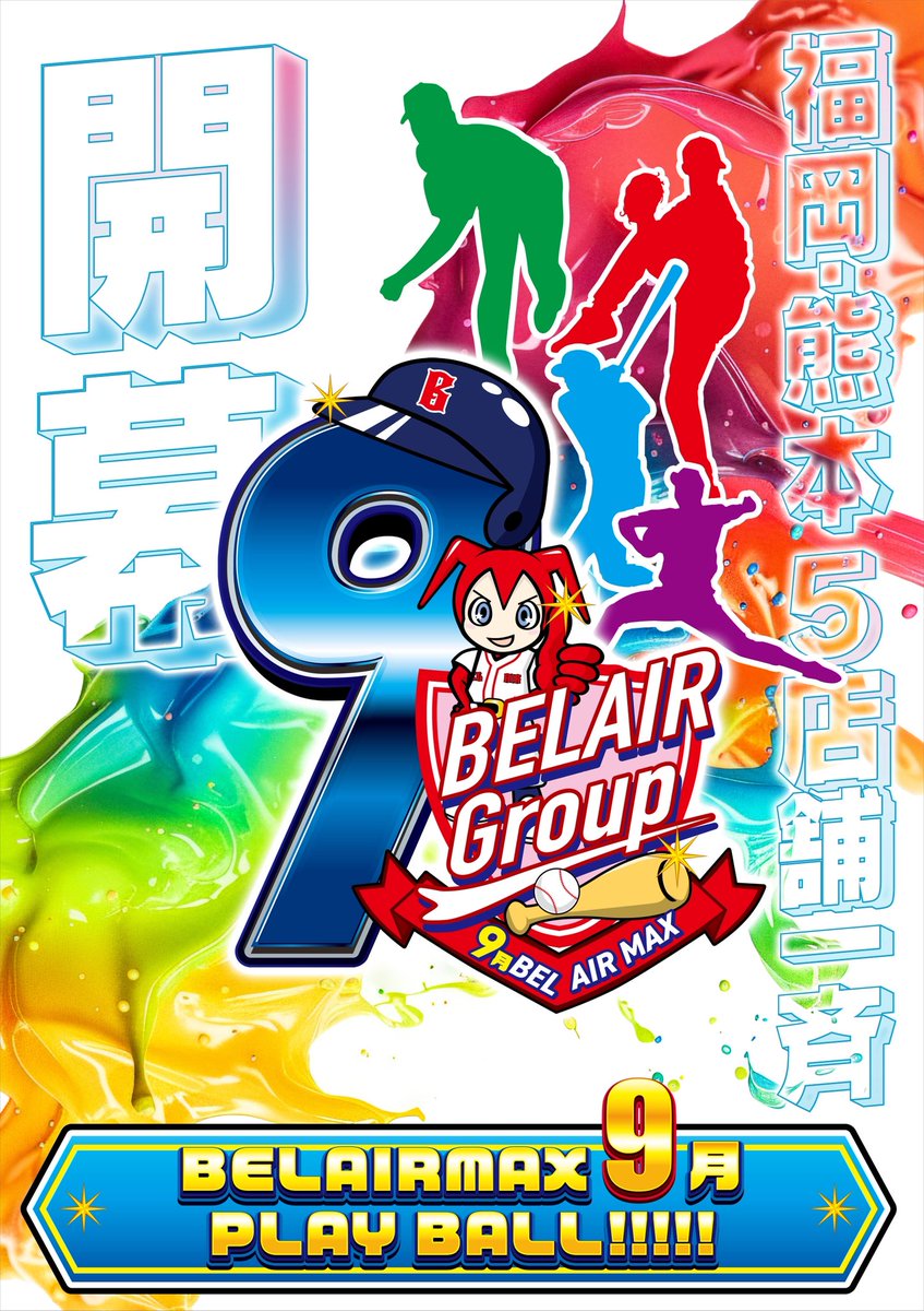 belairarao's tweet photo. 皆さん明日は❣️

いよいよ9️⃣月開幕🎉⚾️

明日9️⃣月1️⃣日【月】は初開催✨

🎱ナンバーズレポート取材🎱
そして店内POPも要チェック…❔🏟️

9️⃣月も荒尾ナイン全力投球でお待ちしてます❤️
#ベルエアマックス荒尾店
#熊本
@yuukrin_328 
@miku_ichinose 
@ichinose0139 
@takaoyamane777 
@support7777777 https://t.co/kcT3jQWwzv