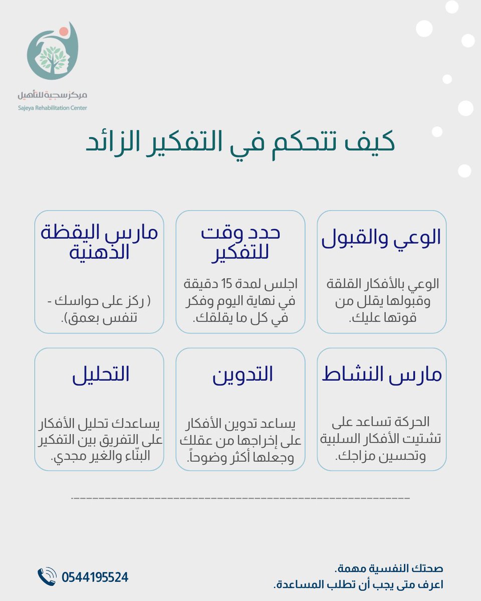 مركز سجية للتأهيل (@sajeyarc) on Twitter photo التفكير الزائد أو التفكير المفرط هو حالة يعاني فيها الشخص من تكرار الأفكار والتحليل المفرط للمواقف والأحداث، مما قد يؤدي إلى القلق والتوتر وحتى مشاكل صحية أخرى😣
#الصحة_النفسية #الصحة_العقلية #العلاج_النفسي
#السعودية #جدة #علم_النفس #علاج_نفسي #استشارات #استشارات_نفسية التفكير الزائد أو التفكير المفرط هو حالة يعاني فيها الشخص من تكرار الأفكار والتحليل المفرط للمواقف والأحداث، مما قد يؤدي إلى القلق والتوتر وحتى مشاكل صحية أخرى😣
#الصحة_النفسية #الصحة_العقلية #العلاج_النفسي
#السعودية #جدة #علم_النفس #علاج_نفسي #استشارات #استشارات_نفسية