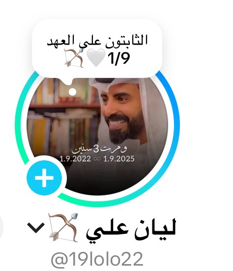 الثابتون على العهد 1/9 🤍🏹
مرت ثلاث سنوات على اجمل عائله 
وأجمل صديقات وخوات 🥹🥹🥹
الله يديم وجودكم بحياتي 🤍احبكم 🤍
الله يسعدك ويوفق بحياتك ويكتبلك الخير بكل 
نجاح وانجاز ✨✨✨✨
#ناصرالوبير 
<a href="/Nasser_Alwobair/">ناصر الوبير</a> 
#بيت_1_9
