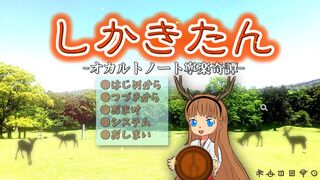 【新着フリーゲーム】 しかきたん-オカルトノート寧楽奇譚-

シカと見よ!!　オカルトの聖地奈良のご当地キワモノ推理ADV 
freegame-mugen.jp/adventure/game…
