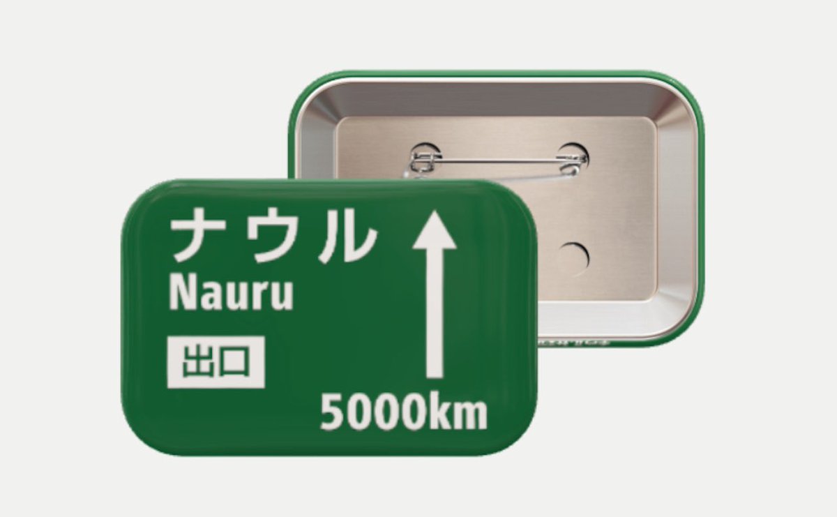 ナウル共和国政府観光局(公式) (@nauru_japan) on Twitter photo フォロバまだという方は言ってくださいね。すぐします。すみません。 フォロバまだという方は言ってくださいね。すぐします。すみません。