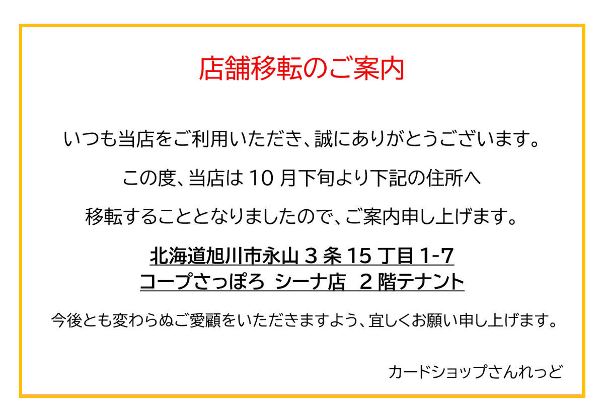 店舗移転のご案内】 カードショップさんれっどは、10月下旬頃に下記