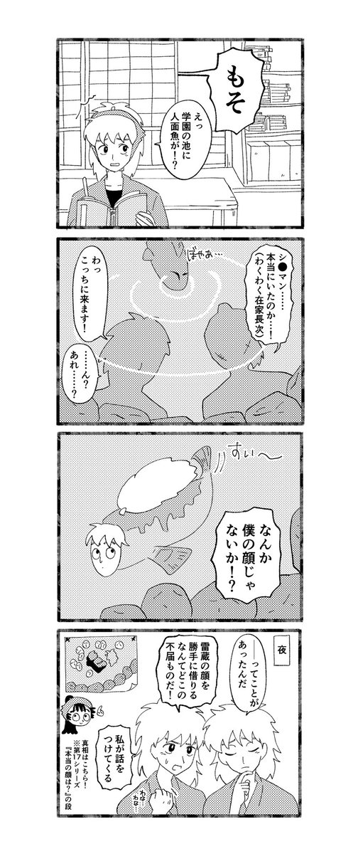 鉢雷　怪奇！人面魚の謎