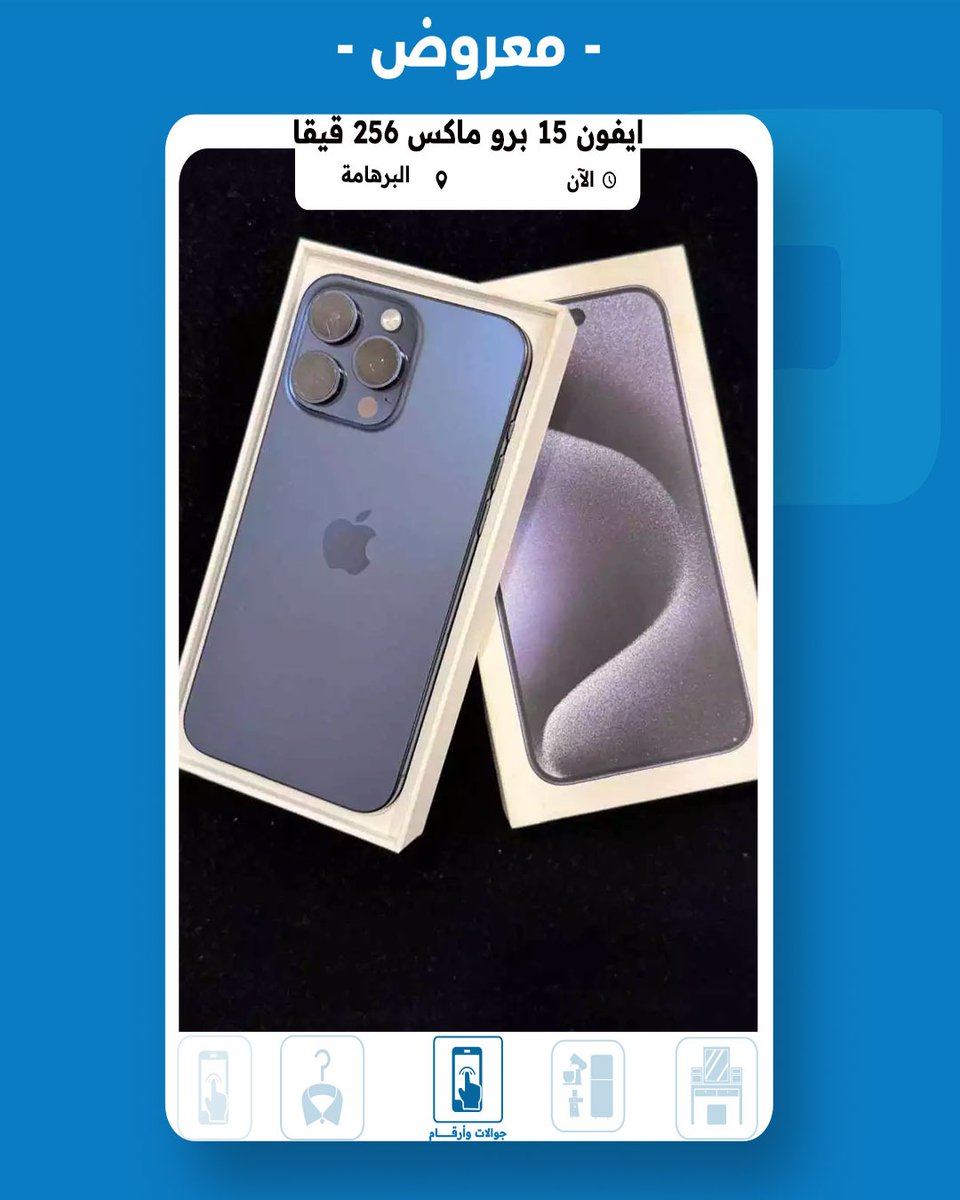 iPhone 15 Pro max 256GB Color Blue Titanium للبيع في البرهامة السعر 330 دينار بحريني
للتواصل مع المعلن 👇 :
mstaml.com/4559481
#مستعمل_البحرين #ايفون_15_بروماكس