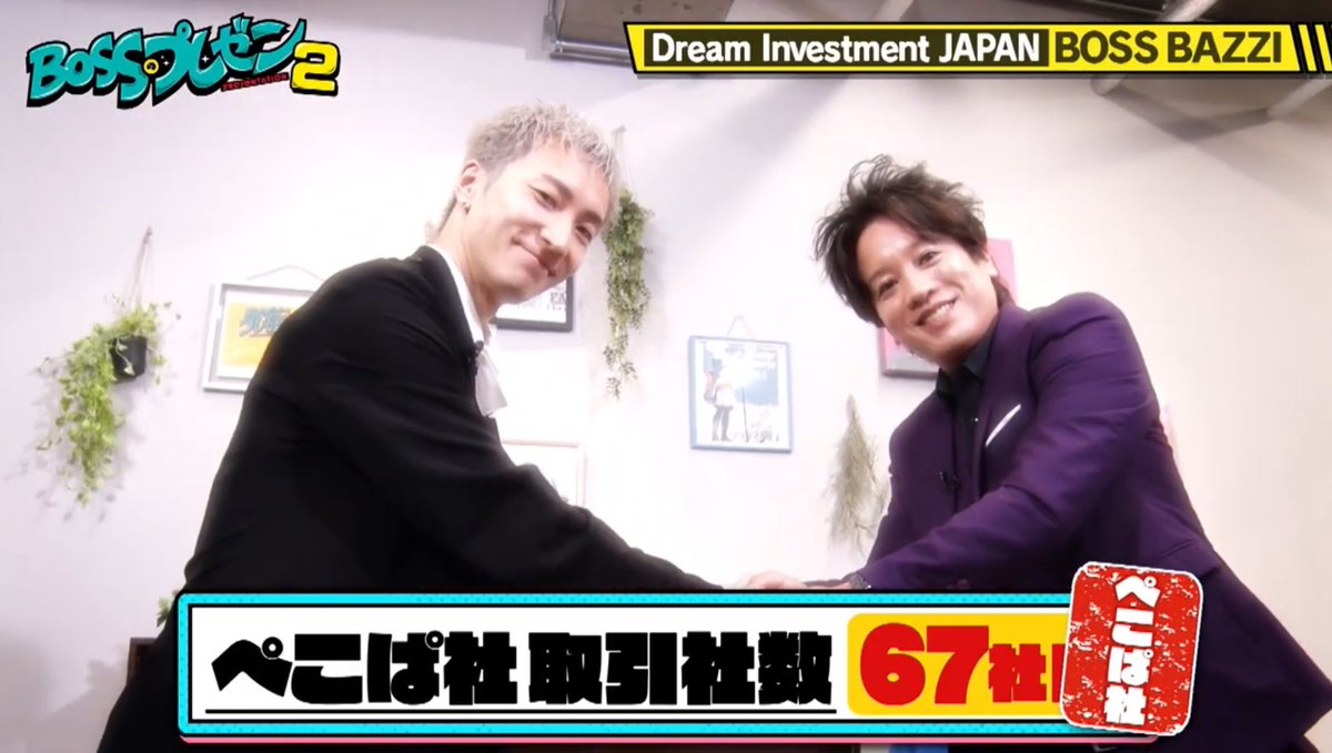 bazzimagic's tweet photo. 【拡散希望】格差社会のない社会🌏世界に届け🙌

人気芸人ぺこぱさんとの動画がアップされました😍🎬
↓   ↓   ↓
https://t.co/0EjLLDWJUo

昨日テレビ放送されました『BOSSのプレゼン』

視聴者からのたくさんのメッセージありがとうございます😭

番組の公式YouTubeの方でもアップされたので、ぜひコメント待ってます👍✨

できる限りコメントお返しできればと思っております📝

こちらからどうぞ‼️
↓   ↓   ↓
https://t.co/0EjLLDWJUo