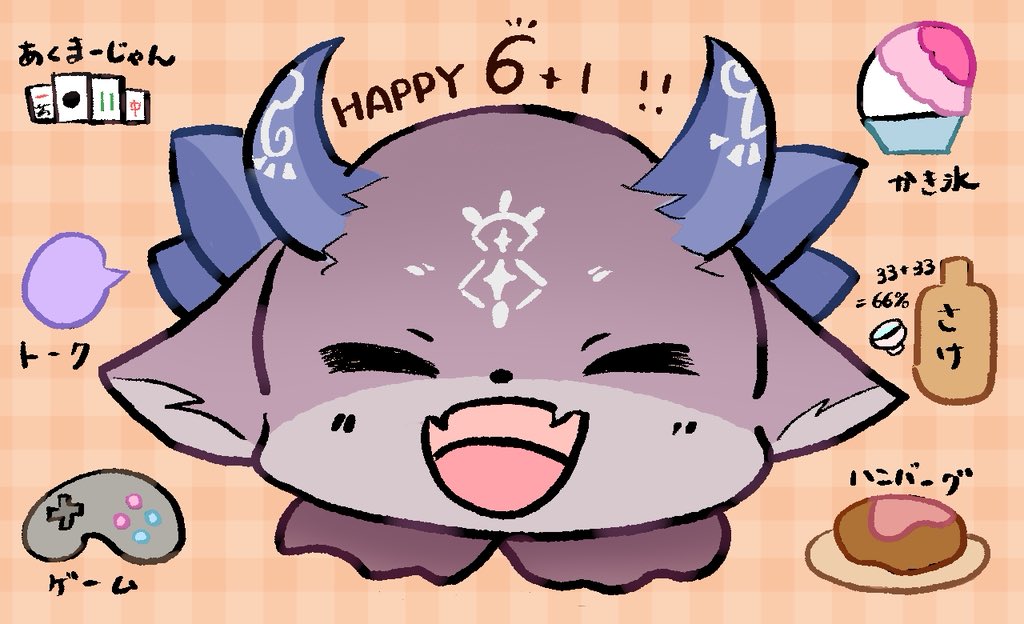 デビューして7-1（6+1）周年おめでとうございます！いつも楽しくて恐ろしい配信で元気をもらっています

これからも大好きです👿💖
応援しています✨
#でびるー１周年
#でびるさまにささげるえ