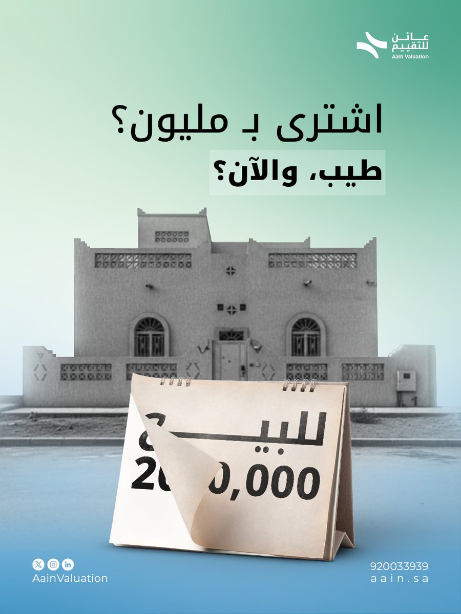 اشترى بـ مليون؟ طيب… متى؟
سعر الشراء قبل سنة أو ثلاث… ما يعني إن عقارك اليوم يسوى نفس الرقم. 
السوق تغيّر، والعقار ممكن يكون تغيّر بعد تقييمك لازم يعتمد على بيانات اليوم… مو على فاتورة قديمة. 
💬 تحب نقيم لك عقارك؟ 
📩 راسلنا الحين وخذ تقرير دقيق ومعتمد.  
#تقييم_عقاري