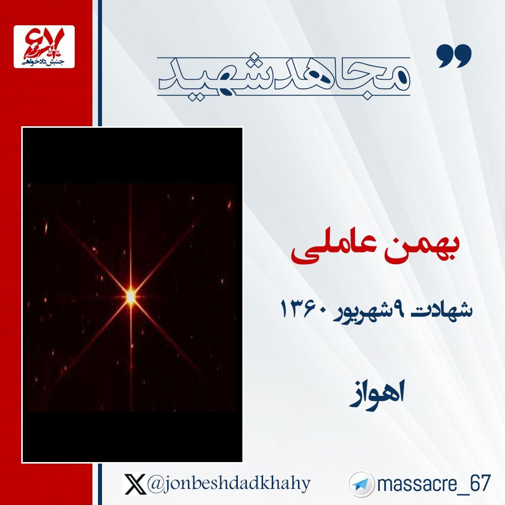 🌹۹ شهریور ۱۳۶۰
شهادت مجاهد قهرمان بهمن عاملی ۲۲ساله فرزند دلیر مردم اهواز به‌دست پاسداران جهل و جنایت حکومت آخوندی
متن کامل t.me/massacre_67/41…
#نه_شاه_نه_شیخ #قيام_تا_سرنگونى #زن_مقاومت_آزادی