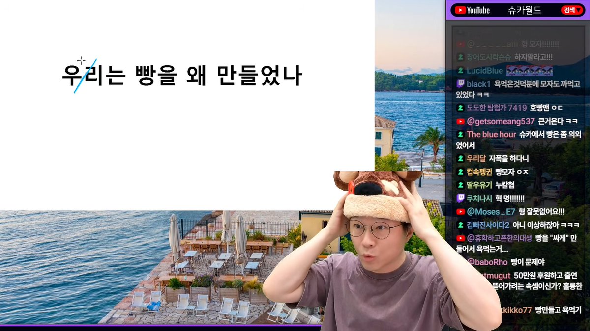 슈카월드] 슈카는 왜 빵을 만들어서 욕을 먹을까/ 유럽식 복지는 끝났는가/ 한미 정상회의 / 엔비디아의 고민/ 사이언스지 K-...  https://t.co/Dp8VPrBkMw 나는 기본적으로 라이브는 안보는 주의라 나중에 편집본 나오면 보겠지만 일단 라이브 중임..