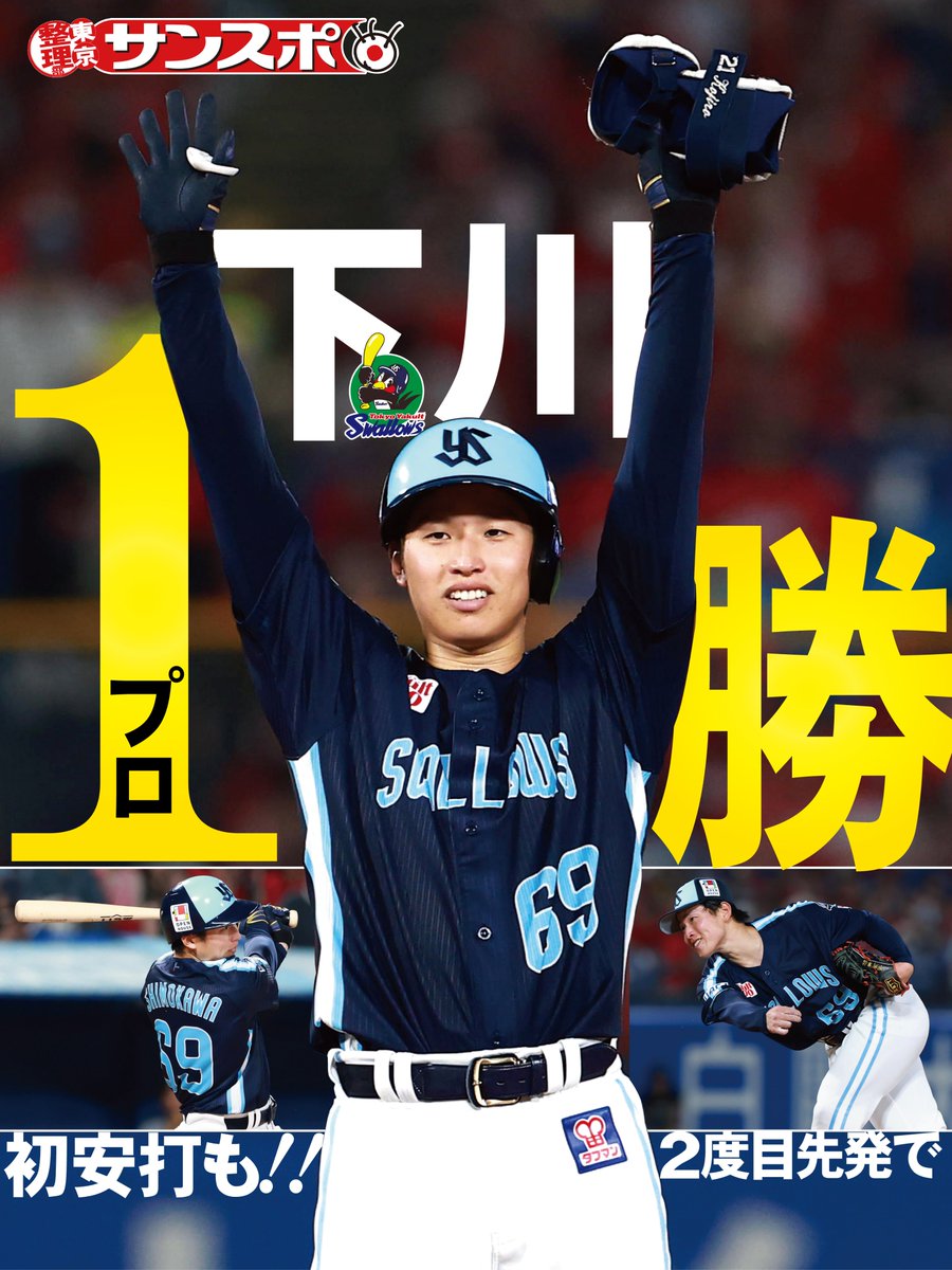 ◥◣◥◣ #下川隼佑  ㊗️プロ初勝利 ◢◤◢◤

#スワローズ　ルーキー下川がプロ初勝利‼️

プロ2度目の先発で！プロ初安打も！！

ヤクルト記者はこちら <a href="/sanspo_swallows/">サンスポ×スワローズ</a> 
下川の喜びの声はこちらから
sanspo.com/article/202508…