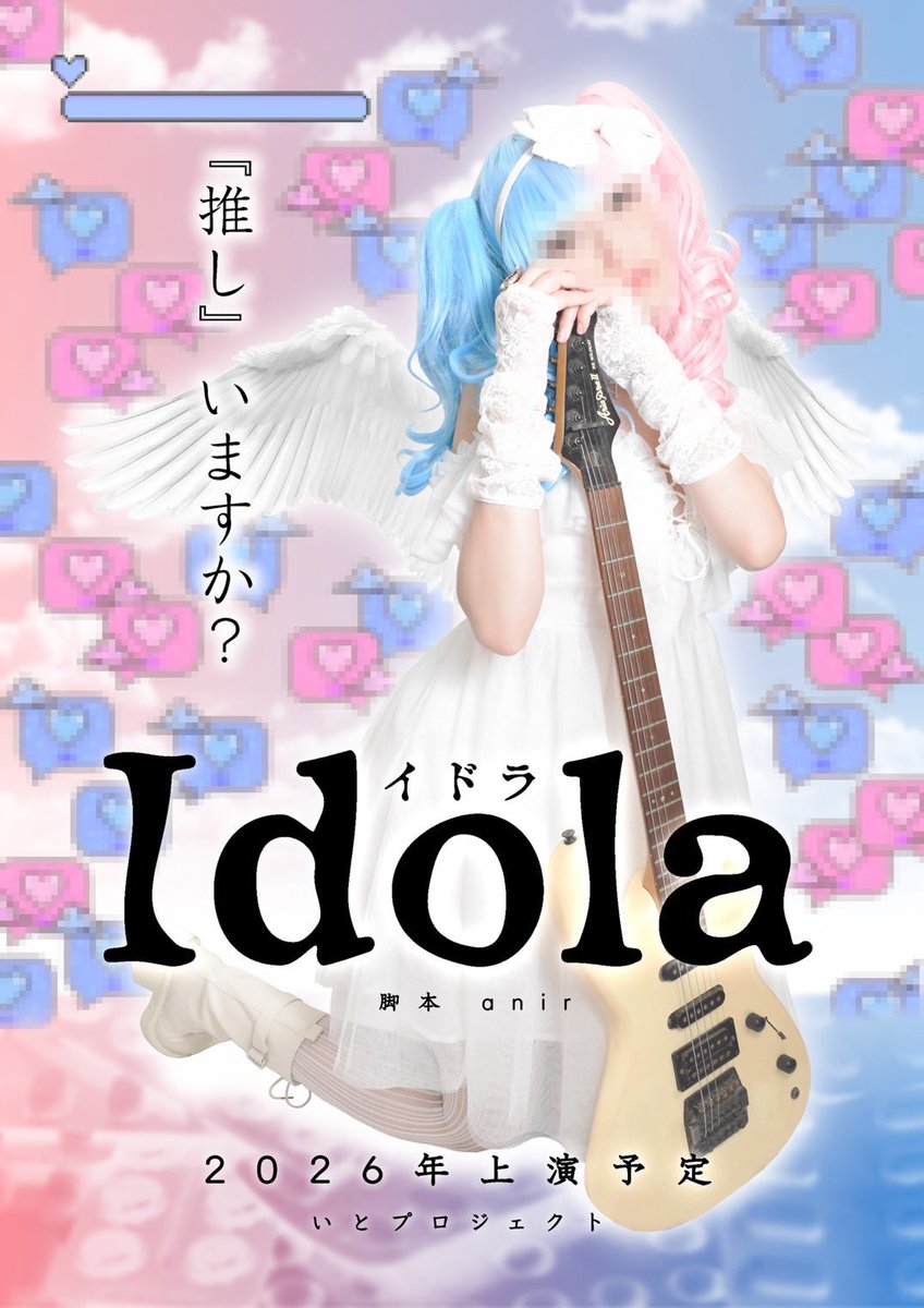 ito_project_'s tweet image. 【次回作最近情報】
いとプロジェクト次回作の情報を公開いたします。

作品名　Idola
演出/脚本　anir @Diva_anir 
2026年春頃上演予定

続報をお待ちください。

#いとプロジェクト
#Idola
#anir