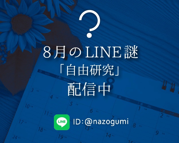謎組LINE謎に正解しました！(lin.ee/USrPkIw) #謎組LINE謎
