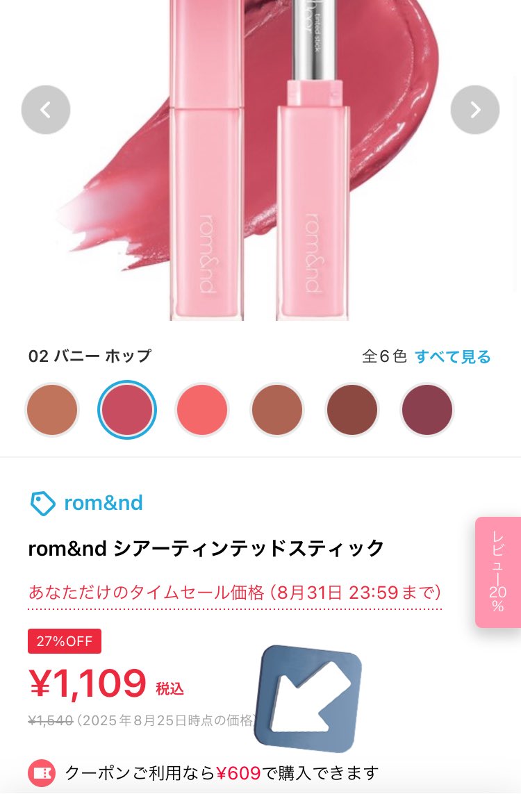 みんなメガ割に夢中だと思うけどZOZOに安いのたくさんあった！
ロムアンド500円クーポン出ててリップ450円〜レビュー還元20%は熱いのよ
バニーホップ買いました🥹