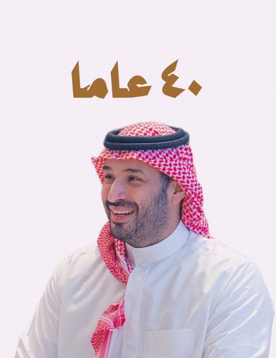 #ولي_العهد_40_عام 
حفظكم الله ورعاكم