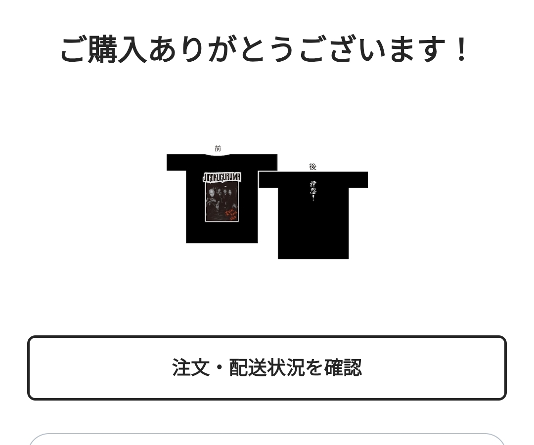 買い忘れるところでした🤣
あぶねー
いつかこれを着てライブへ

#地獄車
