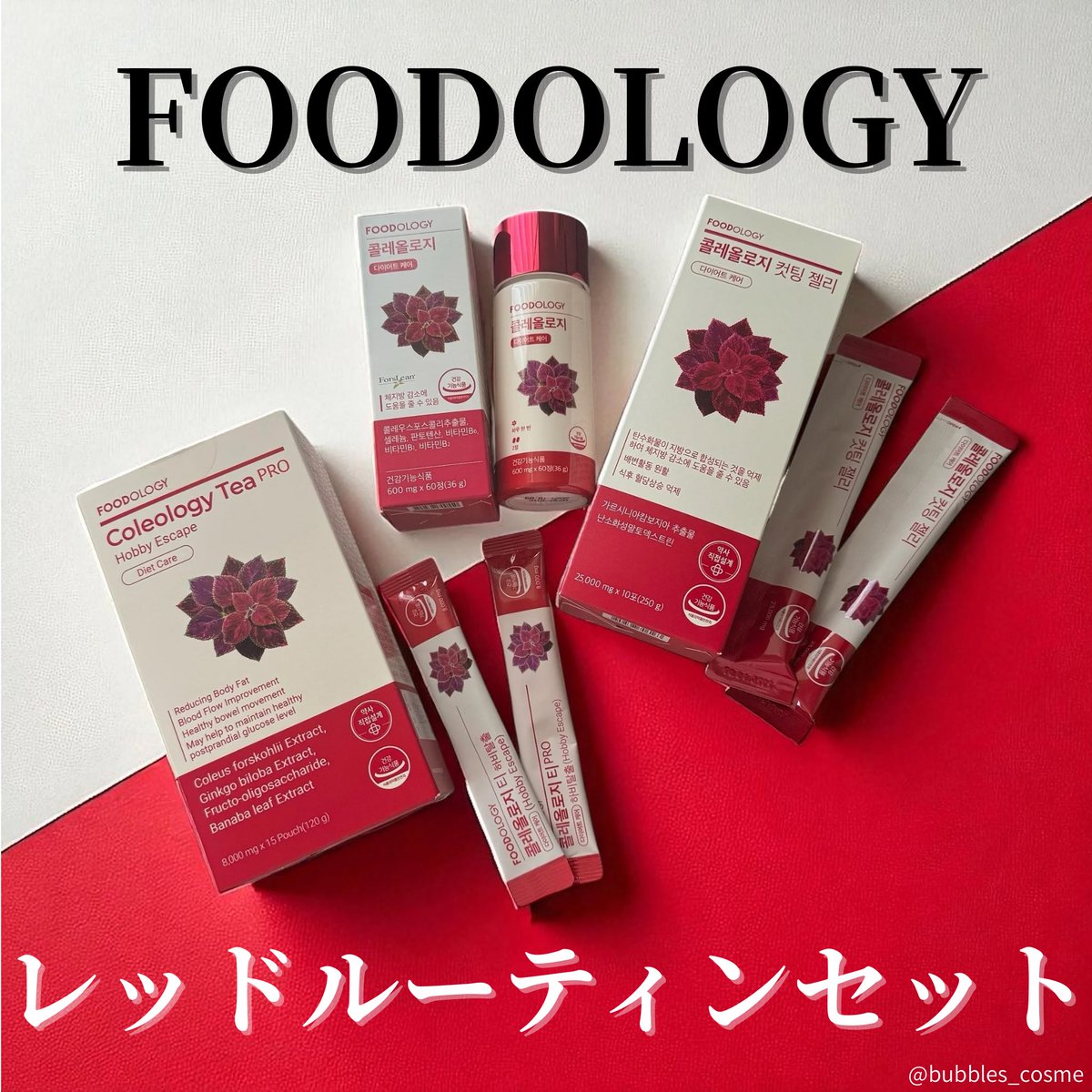 bubbles_cosme's tweet photo. #PR
FOODOLGY ( @Foodology_jp )様から
レッドルーティンセットをいただきました!
#FOODLOGY #フードオロジー
#韓国ダイエット #韓国インナーケア
#Qoo10 #ザクロ水 #コレオロジーカットゼリ
#コレオロジー #痩せる https://t.co/2VZeLz1OPl