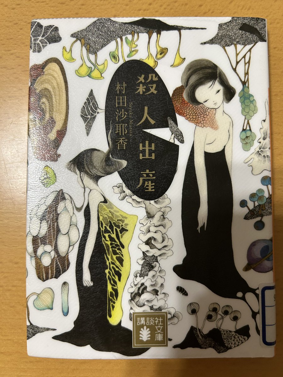 Blue_bugle__'s tweet image. 村田沙耶香『殺人出産』#読了 📚

殺人出産
トリプル
清潔な結婚
余命
４篇からなる短編集📙

全部が全部、斬新すぎる世界観
だけど‥
全くあり得ない世界でもないかもしれない
過去の非常識は現在の常識
現在の常識は未来の非常識

オセロのような世界の中で
自分自身を生きる難しさを垣間見る