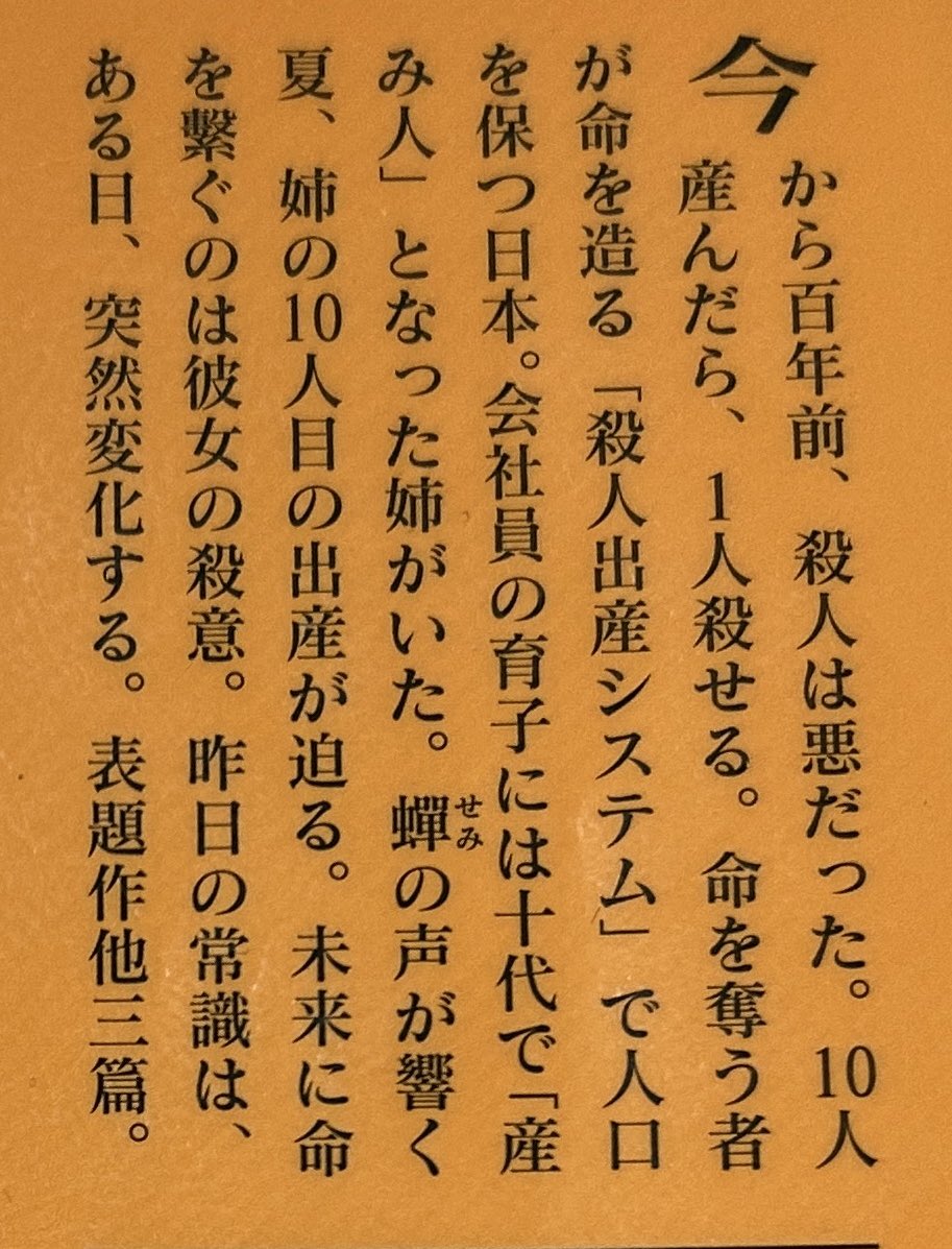 Blue_bugle__'s tweet image. 村田沙耶香『殺人出産』#読了 📚

殺人出産
トリプル
清潔な結婚
余命
４篇からなる短編集📙

全部が全部、斬新すぎる世界観
だけど‥
全くあり得ない世界でもないかもしれない
過去の非常識は現在の常識
現在の常識は未来の非常識

オセロのような世界の中で
自分自身を生きる難しさを垣間見る