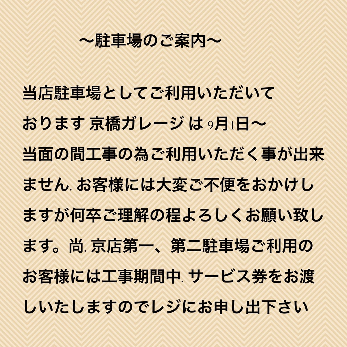 明日9月1日から駐車場についてお知らせです。