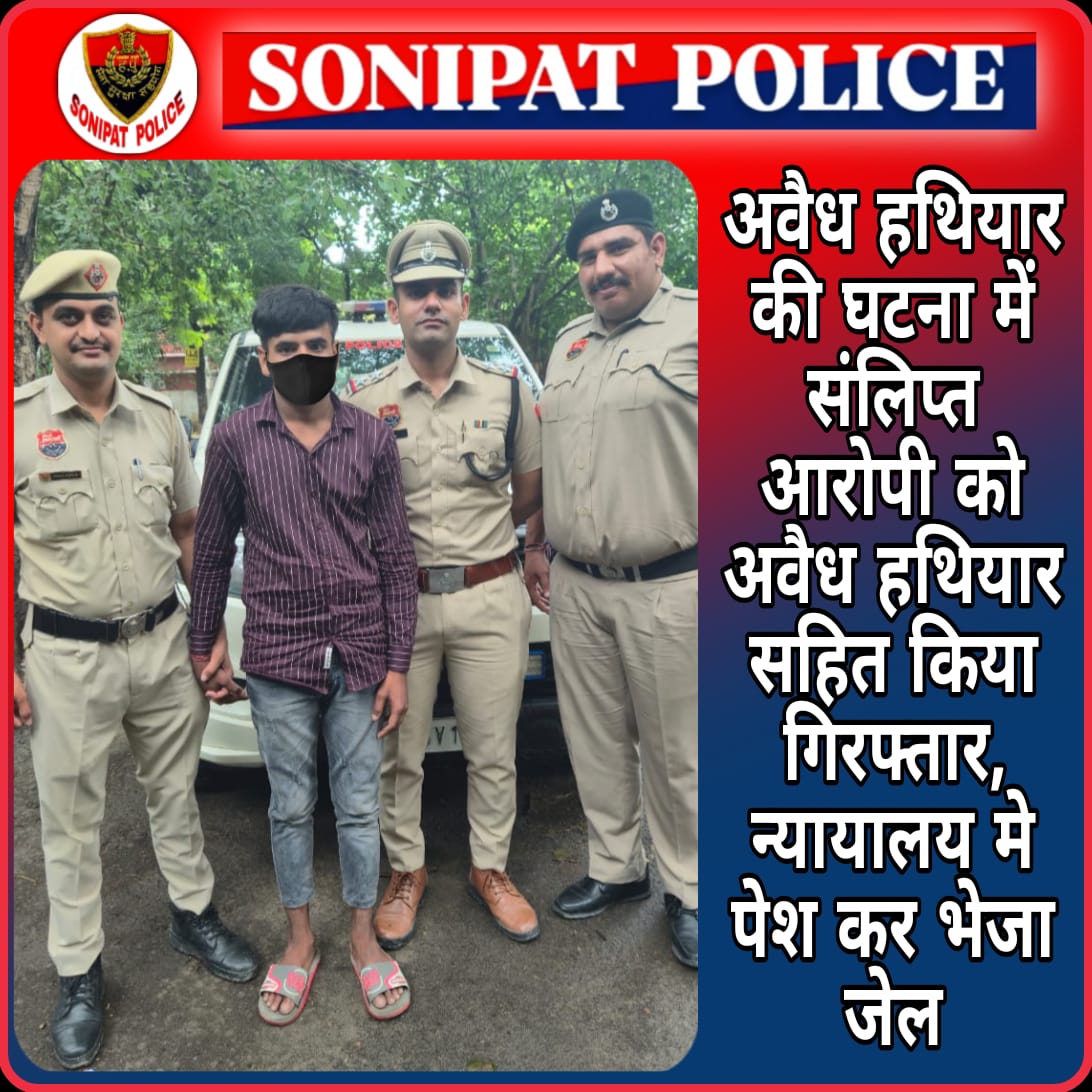 SONIPAT POLICE (@sonipatpolice) on Twitter photo #рдЕрд╡реИрдз_рд╣рдерд┐рдпрд╛рд░ рдХреА рдШрдЯрдирд╛ рдореЗрдВ рд╕рдВрд▓рд┐рдкреНрдд #рдЖрд░реЛрдкреА рдХреЛ рдЕрд╡реИрдз рд╣рдерд┐рдпрд╛рд░ рд╕рд╣рд┐рдд рдХрд┐рдпрд╛ #рдЧрд┐рд░рдлреНрддрд╛рд░, #рдиреНрдпрд╛рдпрд╛рд▓рдп рдореЗ рдкреЗрд╢ рдХрд░ рднреЗрдЬрд╛ #рдЬреЗрд▓
<a href="/DCP_EAST_SPT/">DCP EAST Sonipat</a>
<a href="/police_haryana/">Haryana Police</a>
<a href="/DGPHaryana/">DGP Haryana Police</a> #рдЕрд╡реИрдз_рд╣рдерд┐рдпрд╛рд░ рдХреА рдШрдЯрдирд╛ рдореЗрдВ рд╕рдВрд▓рд┐рдкреНрдд #рдЖрд░реЛрдкреА рдХреЛ рдЕрд╡реИрдз рд╣рдерд┐рдпрд╛рд░ рд╕рд╣рд┐рдд рдХрд┐рдпрд╛ #рдЧрд┐рд░рдлреНрддрд╛рд░, #рдиреНрдпрд╛рдпрд╛рд▓рдп рдореЗ рдкреЗрд╢ рдХрд░ рднреЗрдЬрд╛ #рдЬреЗрд▓
<a href="/DCP_EAST_SPT/">DCP EAST Sonipat</a>
<a href="/police_haryana/">Haryana Police</a>
<a href="/DGPHaryana/">DGP Haryana Police</a>