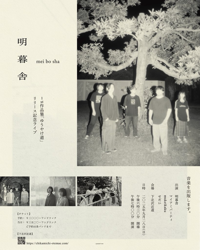 ーお知らせー

最終解禁

2025.9.28 （日）
明暮舎1st作品集記念公演

会場：下北沢近道

出演者：
明暮舎
マイアミパーティ
mukeikaku
せだい

会場・開演：18:30・19:00
チケット情報：
予約¥3,000＋ワンドリンク /当日¥3,500＋ワンドリンク

ご予約は各バンドまで。
meibosha.ssaw@gmail.com