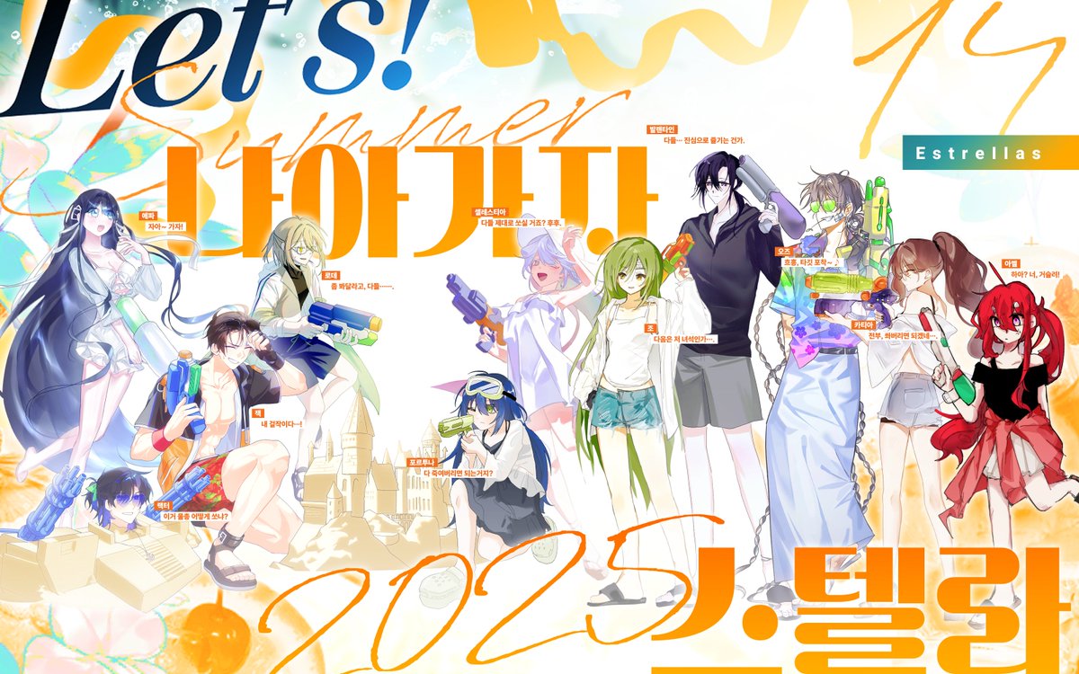 🍹 【14】Estrellas,
「나아가자2025스텔라」