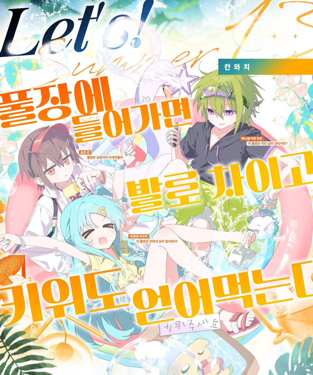 🍹 【13】 칸와치,
「풀장에 들어가면 발로 차이고 키위도 얻어먹는다」