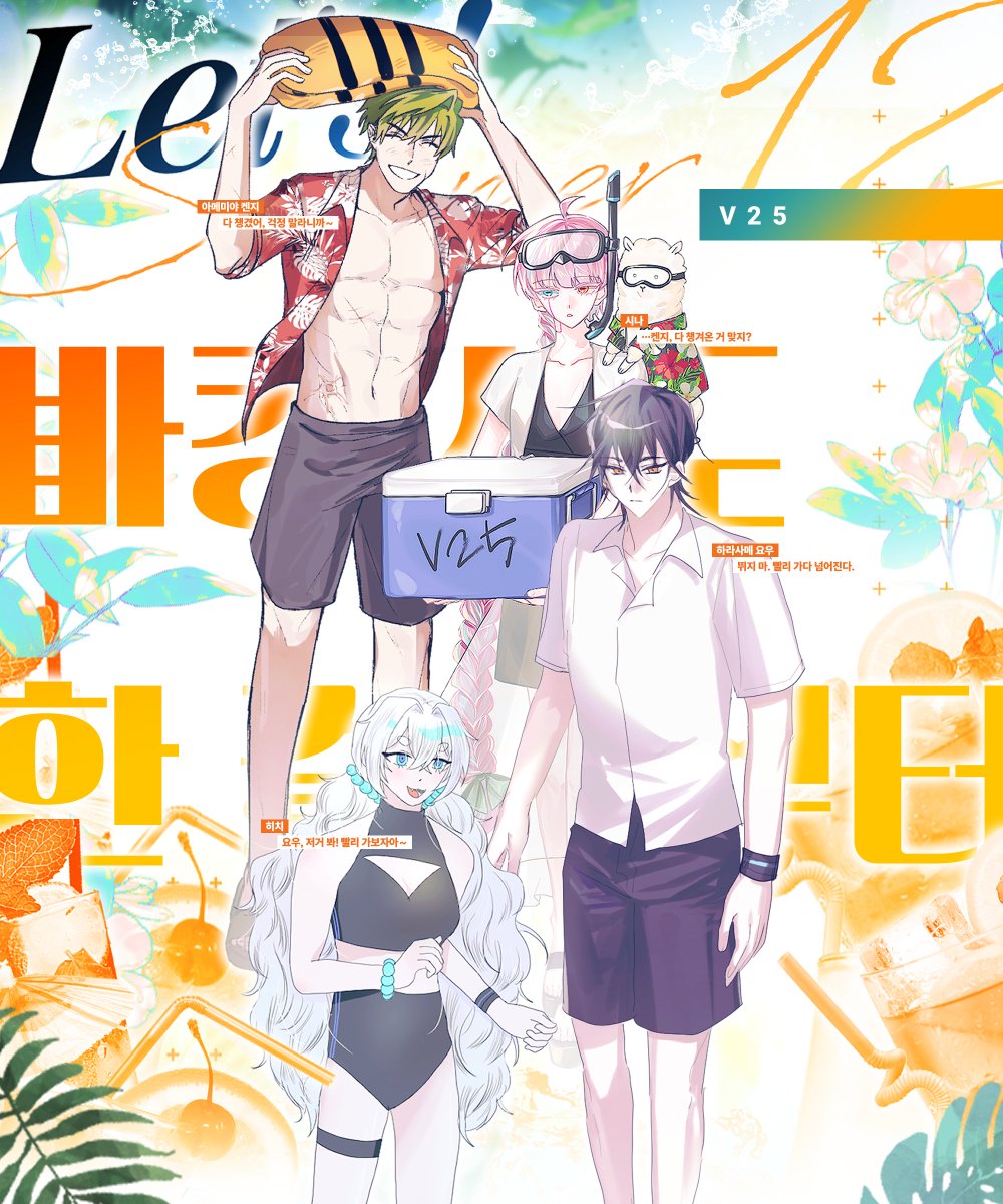 🍹 【12】 V25,
「바캉스도 한 걸음부터」
