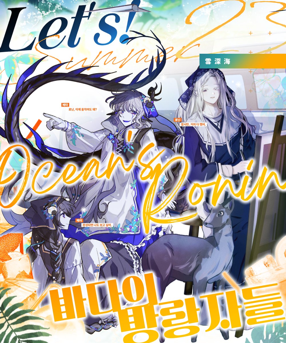 🍹 【23】 雪深海,
「Ocean’s Ronin — 바다의 방랑자들」