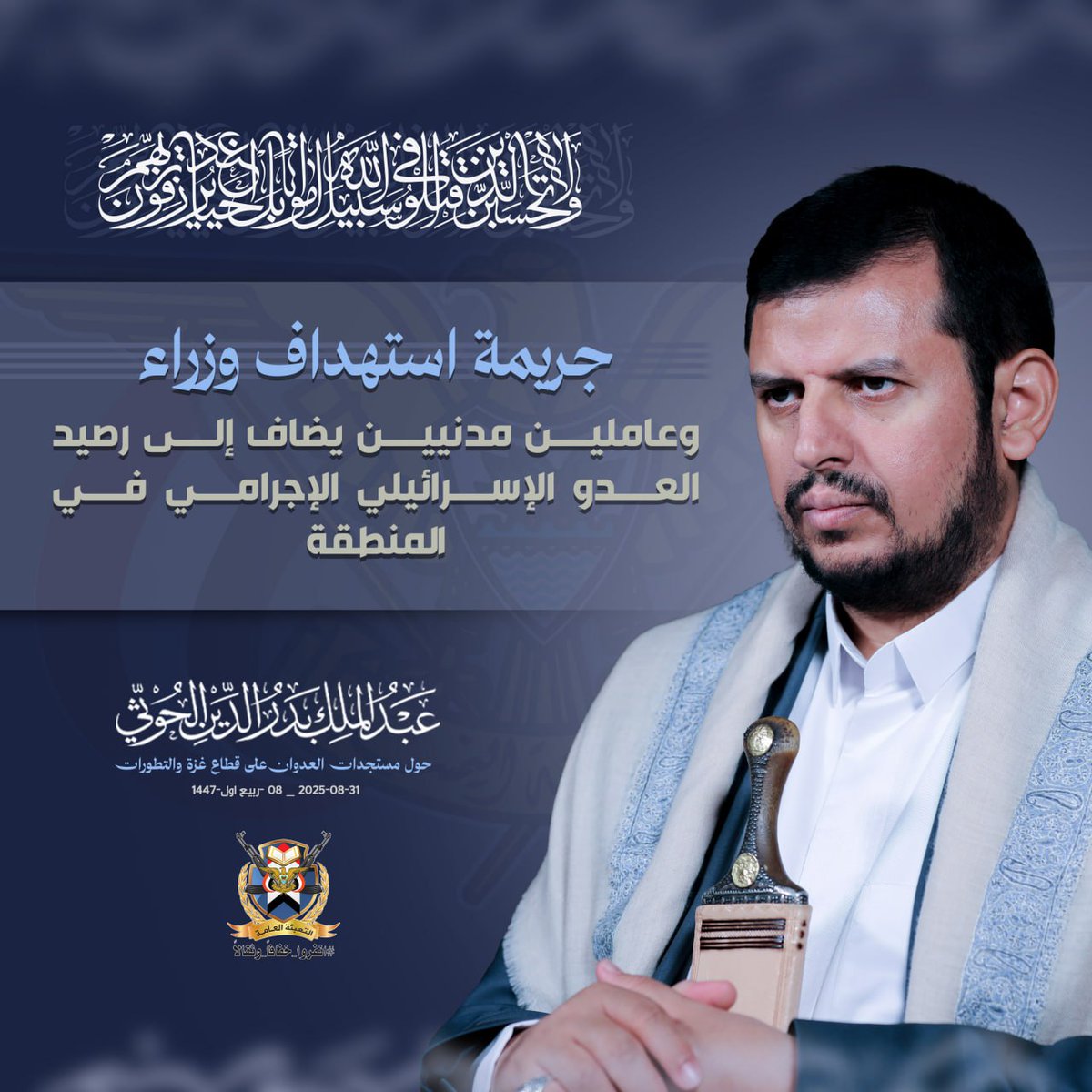 السيد القائد: جريمة استهداف وزراء وعاملين مدنيين يضاف إلى رصيد العدو الإسرائيلي الإجرامي في المنطقة