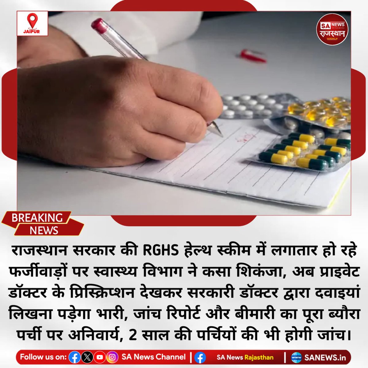 SA News Rajasthan (@sanewsrajasthan) on Twitter photo рдЬрдпрдкреБрд░ рд░рд╛рдЬрд╕реНрдерд╛рди рд╕рд░рдХрд╛рд░ рдХреА RGHS рд╣реЗрд▓реНрде рд╕реНрдХреАрдо рдореЗрдВ рд▓рдЧрд╛рддрд╛рд░ рд╣реЛ рд░рд╣реЗ рдлрд░реНрдЬреАрд╡рд╛рдбрд╝реЛрдВ рдкрд░ рд╕реНрд╡рд╛рд╕реНрдереНрдп рд╡рд┐рднрд╛рдЧ рдиреЗ рдХрд╕рд╛ рд╢рд┐рдХрдВрдЬрд╛, рдЕрдм рдкреНрд░рд╛рдЗрд╡реЗрдЯ рдбреЙрдХреНрдЯрд░ рдХреЗ рдкреНрд░рд┐рд╕реНрдХреНрд░рд┐рдкреНрд╢рди рджреЗрдЦрдХрд░ рд╕рд░рдХрд╛рд░реА рдбреЙрдХреНрдЯрд░ рджреНрд╡рд╛рд░рд╛ рджрд╡рд╛рдЗрдпрд╛рдВ рд▓рд┐рдЦрдирд╛ рдкрдбрд╝реЗрдЧрд╛
#Rajasthan #JaipurNews #RGHS #HealthScheme #FraudExposed #RajasthanNews #RGHSScam рдЬрдпрдкреБрд░ рд░рд╛рдЬрд╕реНрдерд╛рди рд╕рд░рдХрд╛рд░ рдХреА RGHS рд╣реЗрд▓реНрде рд╕реНрдХреАрдо рдореЗрдВ рд▓рдЧрд╛рддрд╛рд░ рд╣реЛ рд░рд╣реЗ рдлрд░реНрдЬреАрд╡рд╛рдбрд╝реЛрдВ рдкрд░ рд╕реНрд╡рд╛рд╕реНрдереНрдп рд╡рд┐рднрд╛рдЧ рдиреЗ рдХрд╕рд╛ рд╢рд┐рдХрдВрдЬрд╛, рдЕрдм рдкреНрд░рд╛рдЗрд╡реЗрдЯ рдбреЙрдХреНрдЯрд░ рдХреЗ рдкреНрд░рд┐рд╕реНрдХреНрд░рд┐рдкреНрд╢рди рджреЗрдЦрдХрд░ рд╕рд░рдХрд╛рд░реА рдбреЙрдХреНрдЯрд░ рджреНрд╡рд╛рд░рд╛ рджрд╡рд╛рдЗрдпрд╛рдВ рд▓рд┐рдЦрдирд╛ рдкрдбрд╝реЗрдЧрд╛
#Rajasthan #JaipurNews #RGHS #HealthScheme #FraudExposed #RajasthanNews #RGHSScam