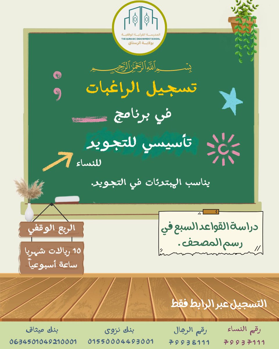 فرصة ثمينة لدراسة أحكام التجويد بمستويين. 

برنامج تأسيسي للمبتدئات 
برنامج الإجادة في تلاوة القرآن الكريم. 

✨للنساء فقط✨

رابط التسجيل للبرنامجين. 
docs.google.com/forms/d/13PmXW…