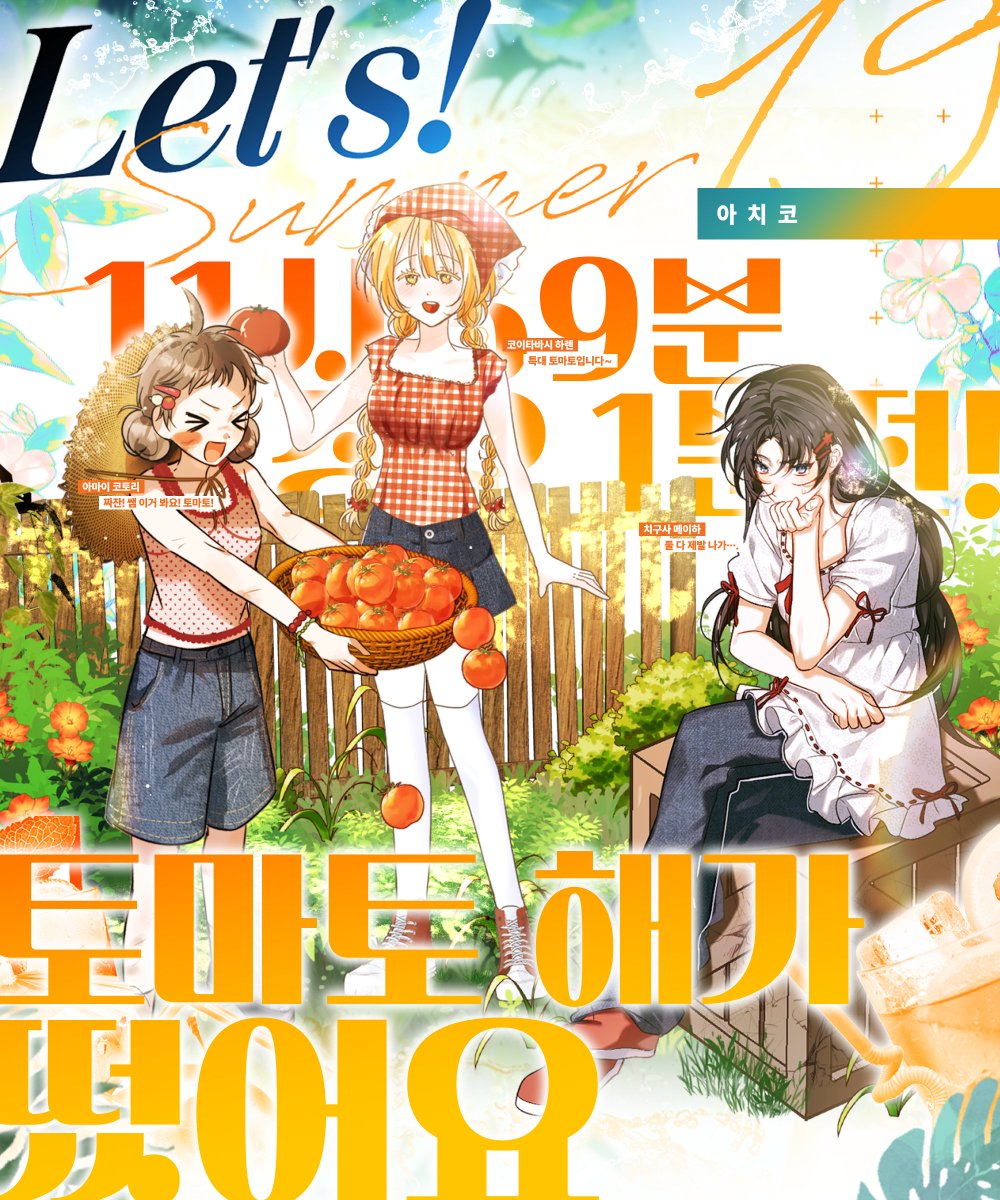 🍹 【19】 아치코,
「11시 59분 정오 1분전! 토마토 해가 떴어요」